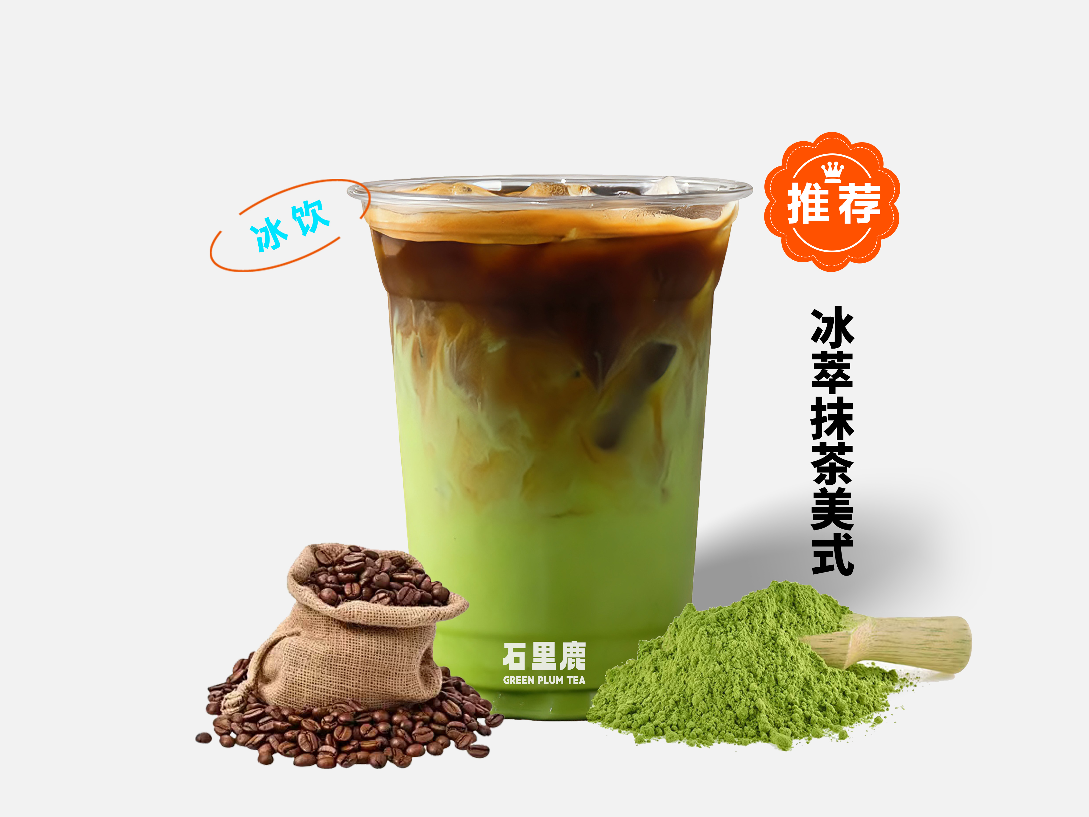 冰萃抹茶美式