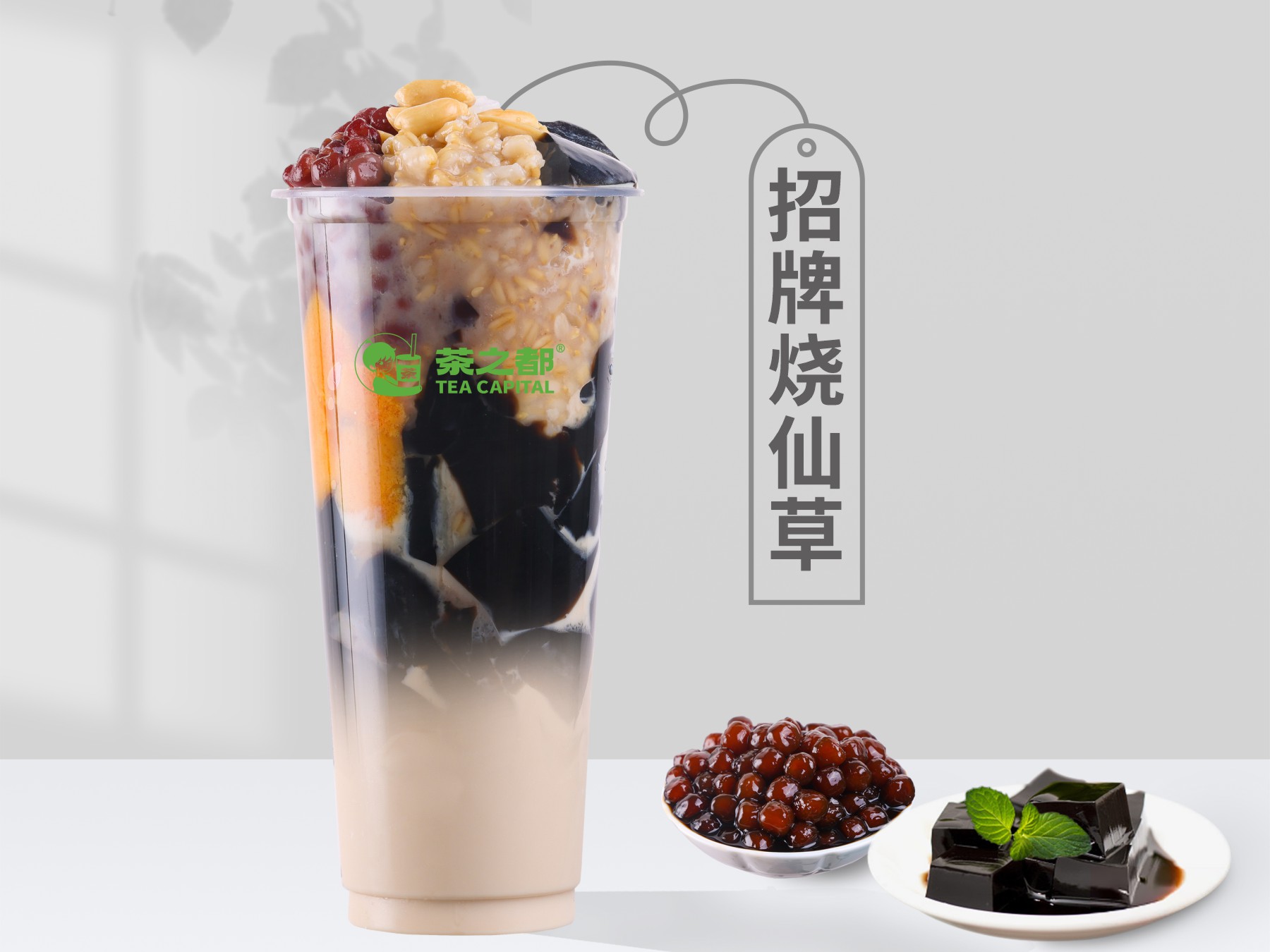 招牌烧仙草