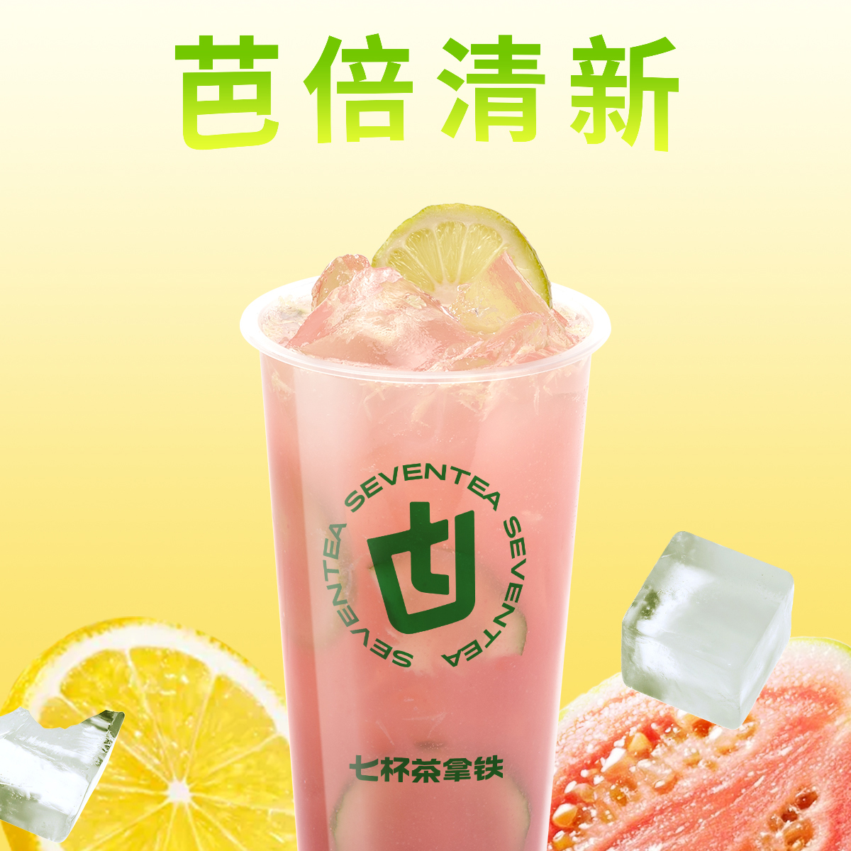 粉芭乐柠茶
