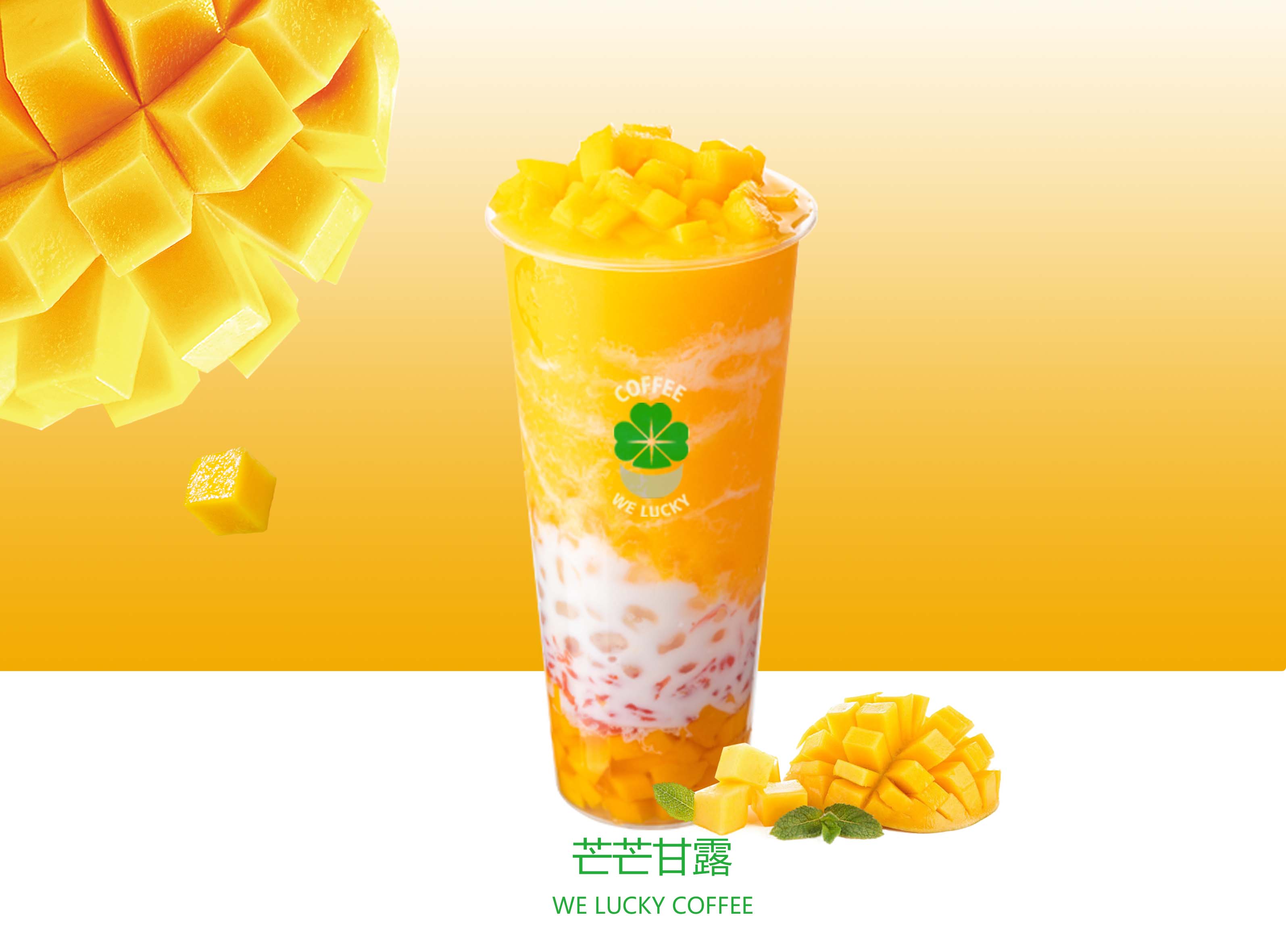 芒芒/杨枝甘露