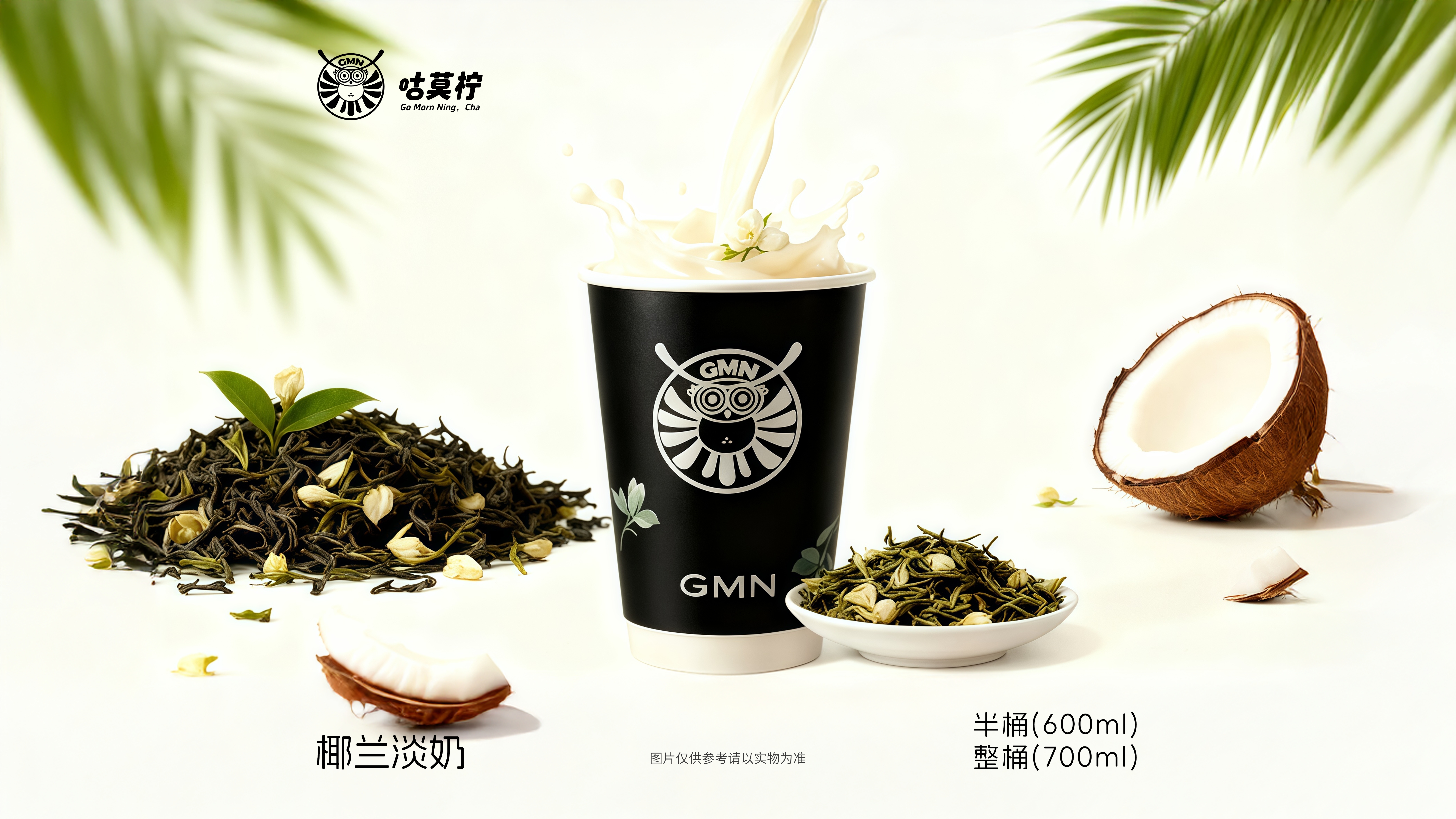 椰蘭淡奶