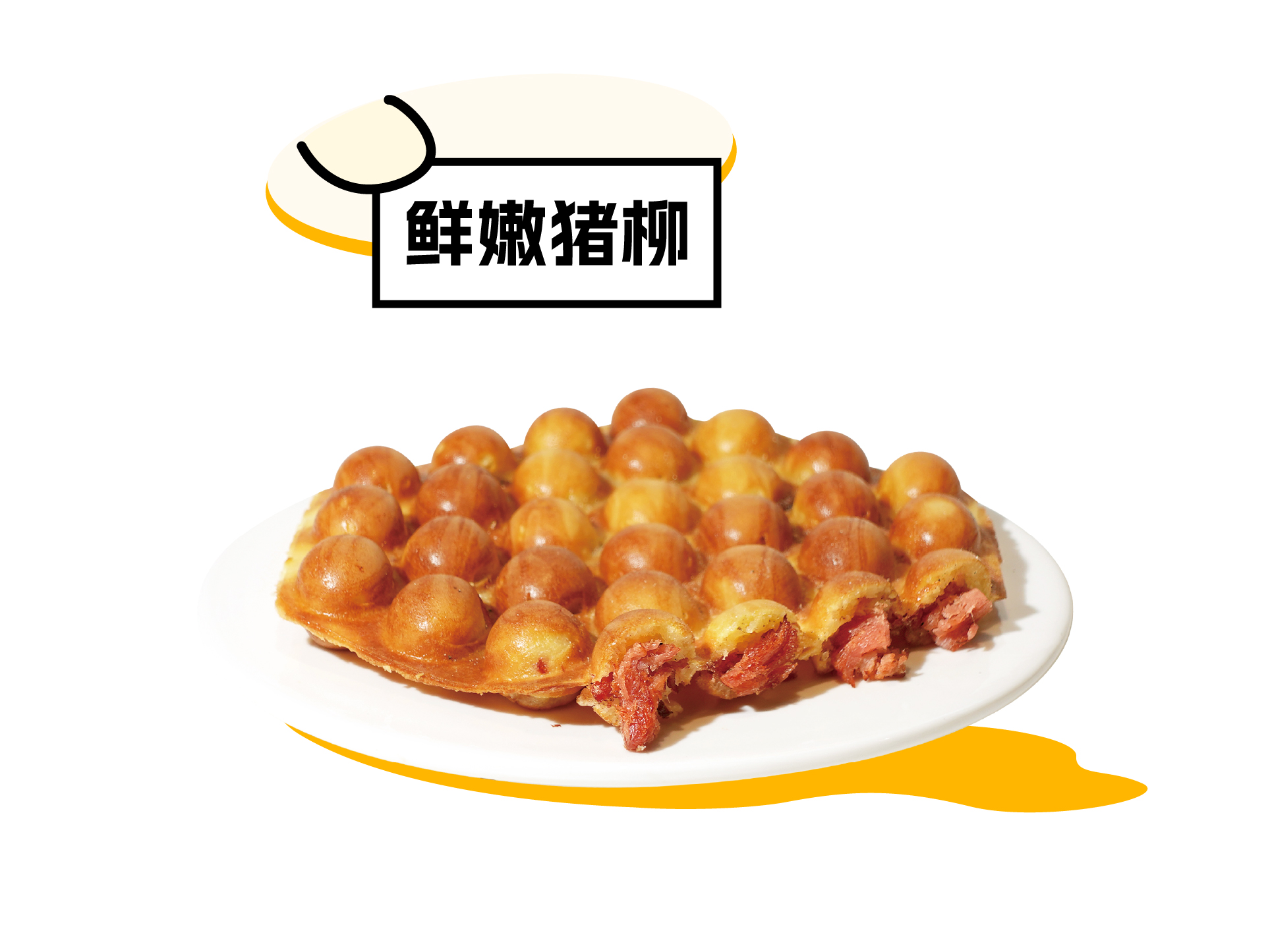 猪柳鸡蛋仔