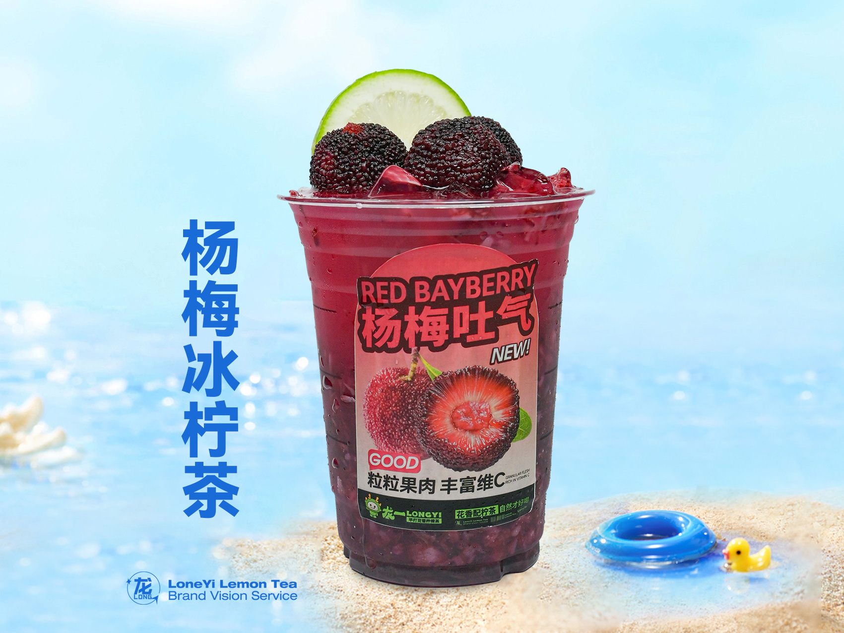 杨梅·柠檬茶