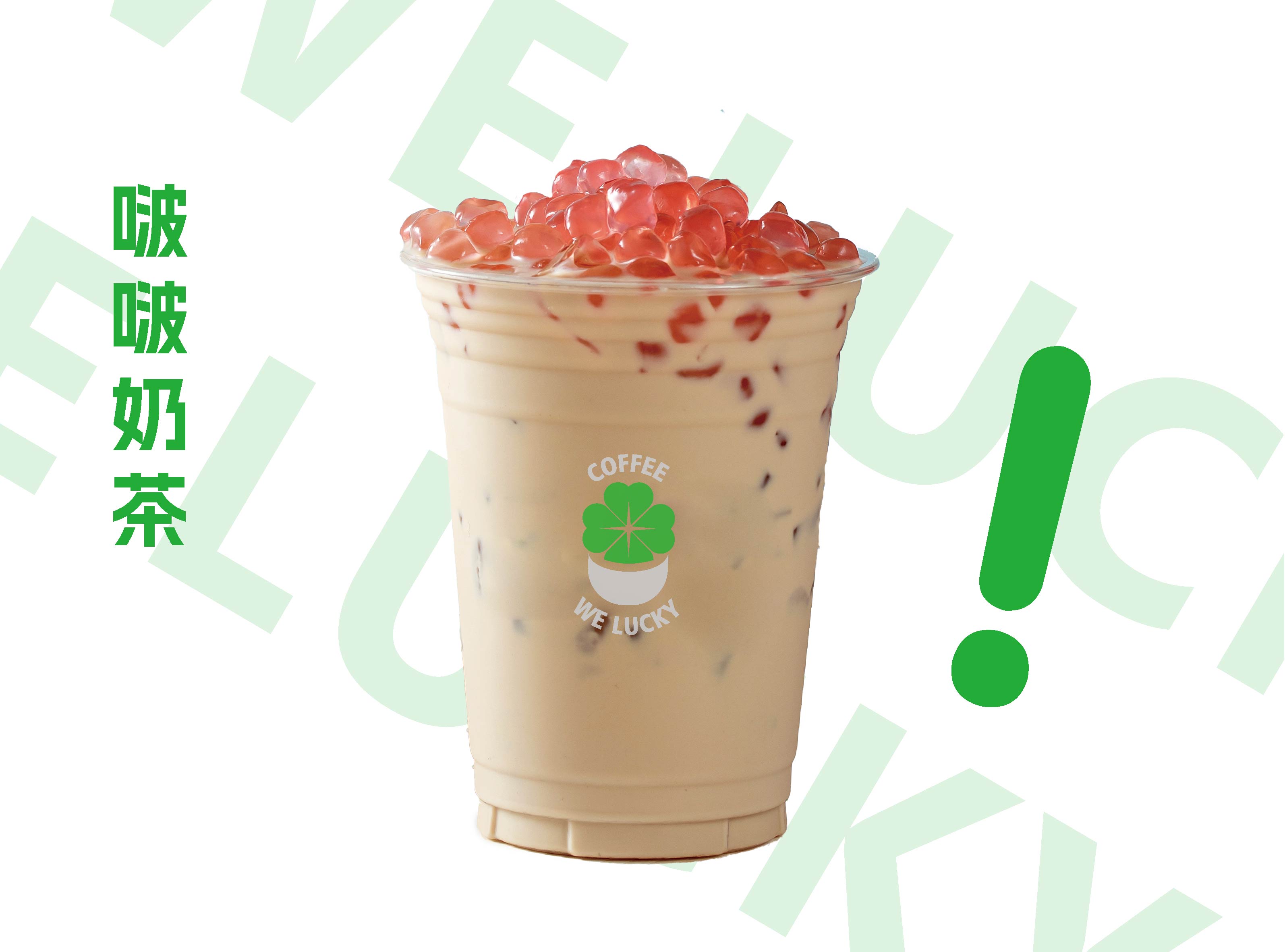 啵啵奶茶