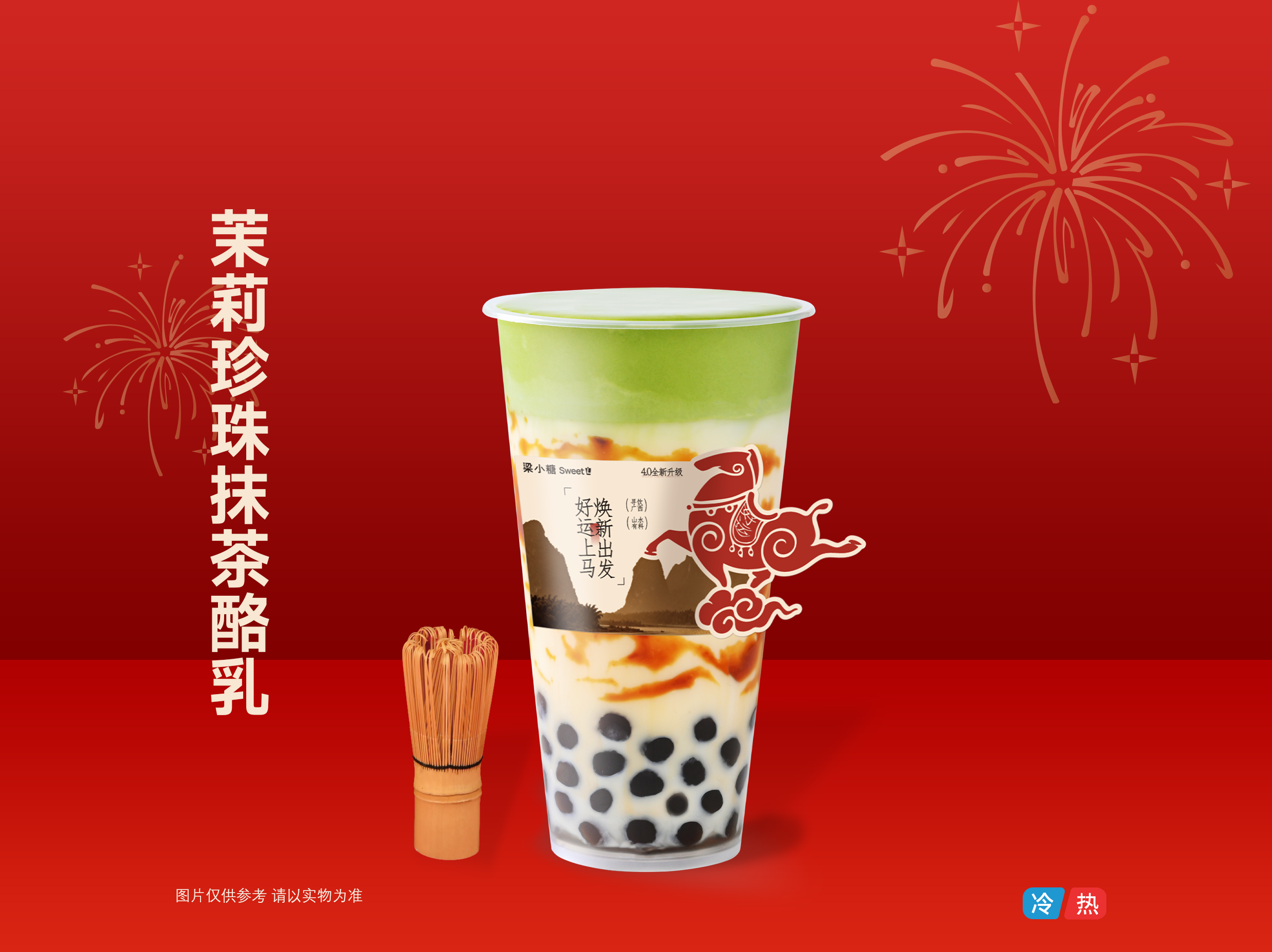 茉莉珍珠抹茶酪乳