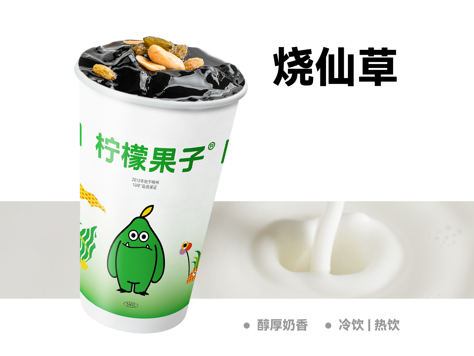 招牌烧仙草