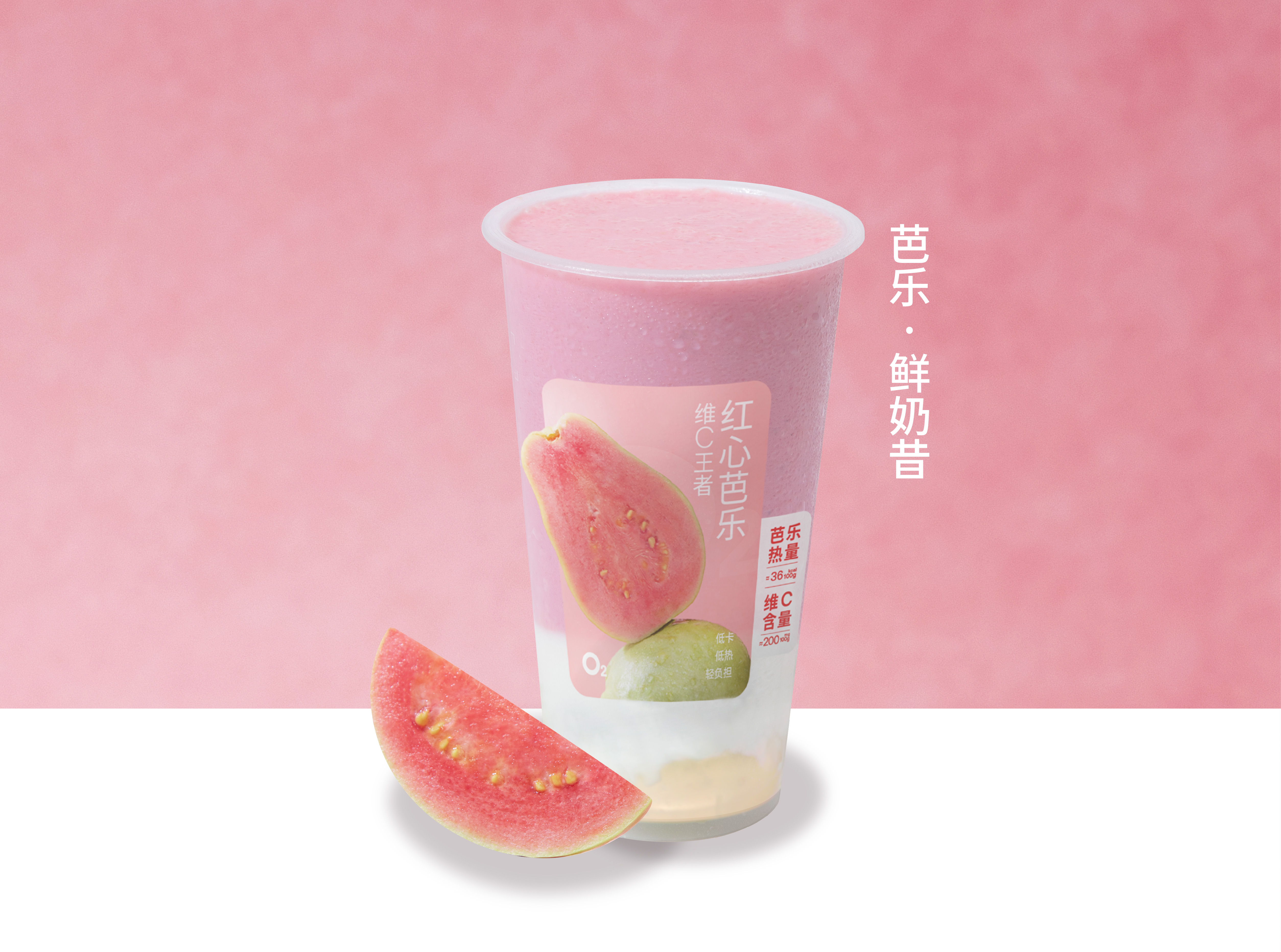 芭乐鲜奶昔