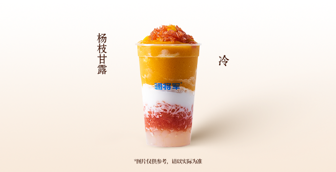 楊枝甘露