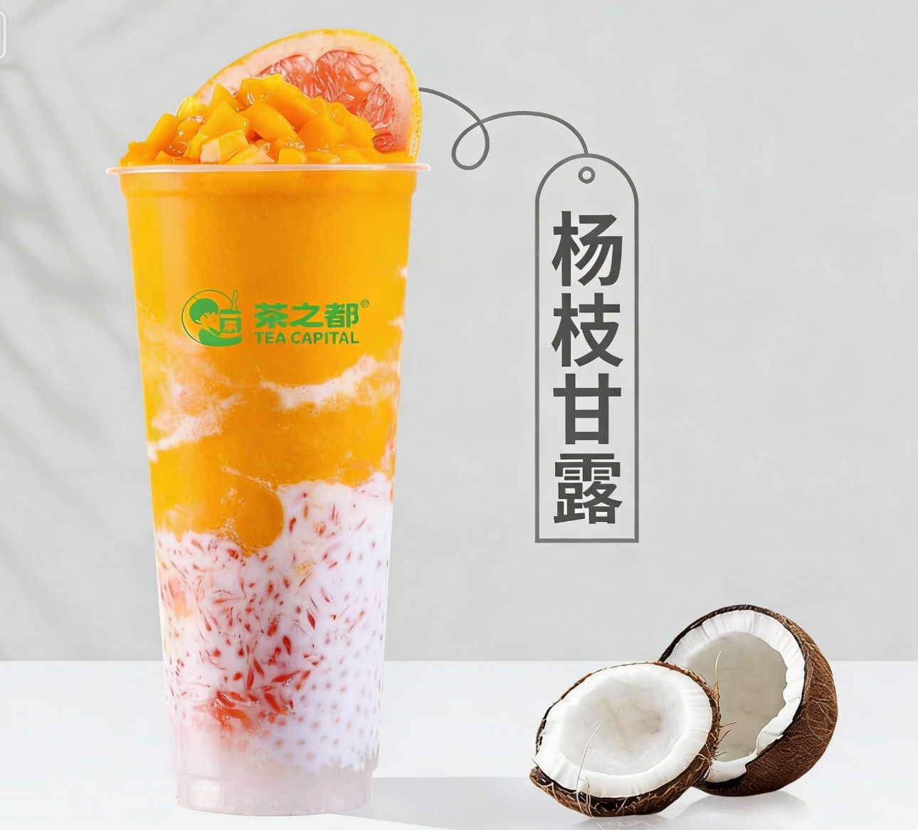 杨枝甘露（清爽型）