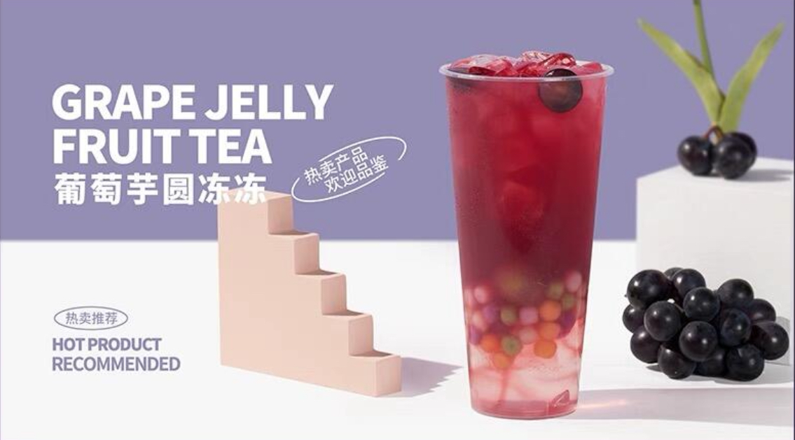 芋圆葡萄
