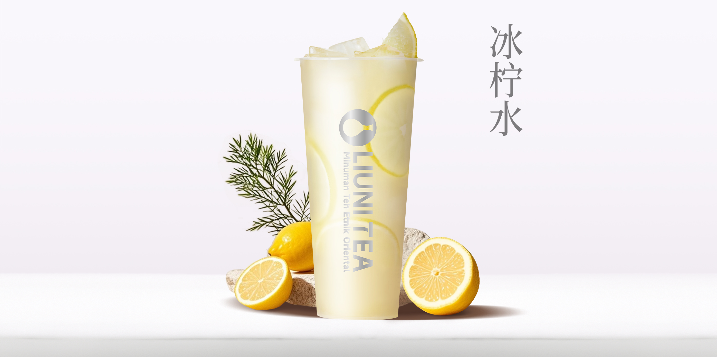 冰柠水