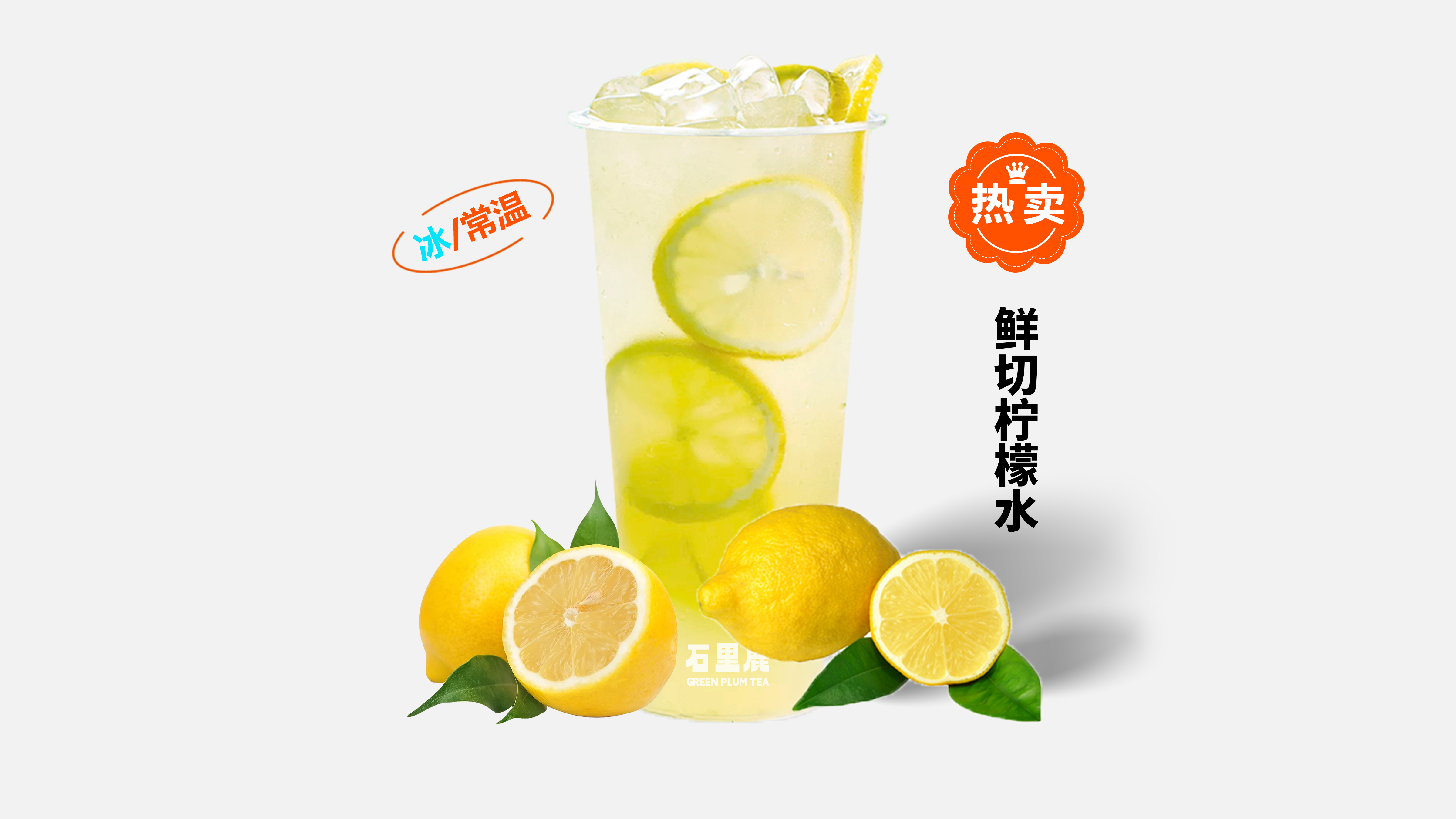 鲜切柠檬水