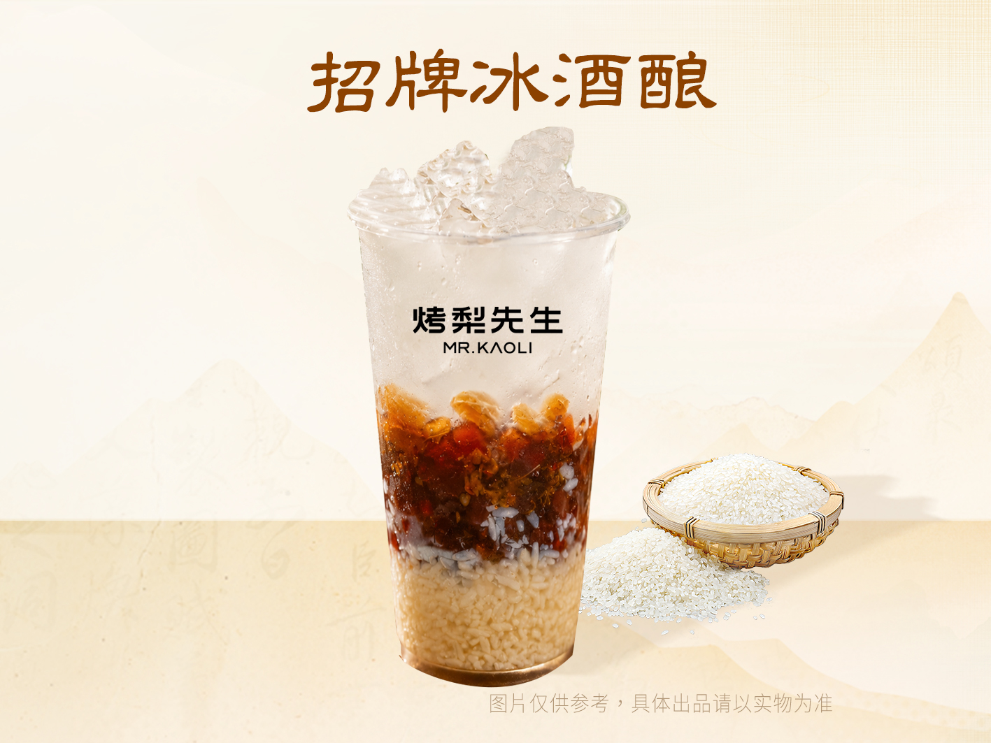 招牌冰酒酿
