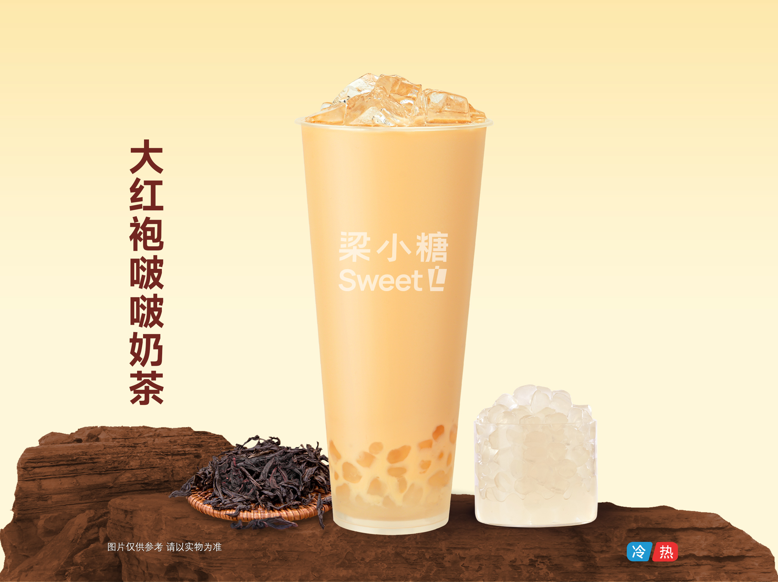 大红袍啵啵奶茶