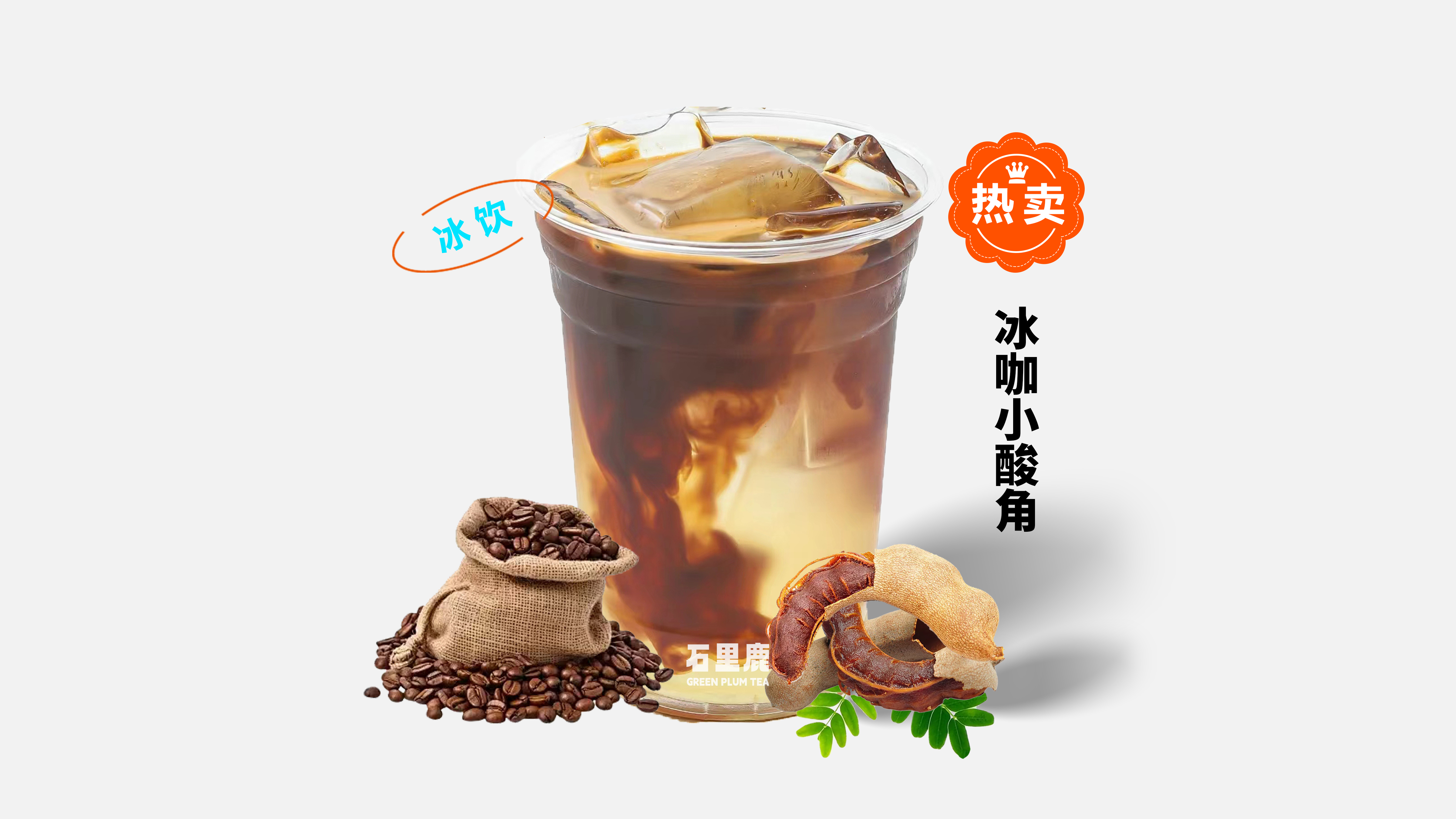 冰咖小酸角