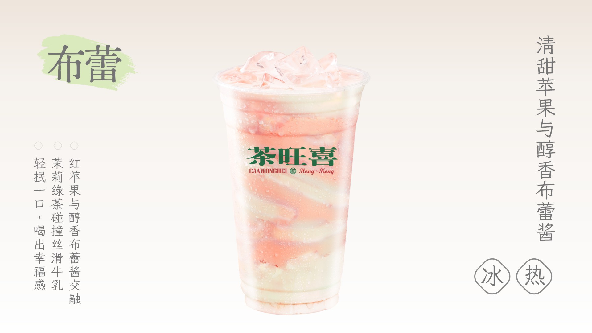 红苹果布蕾奶绿