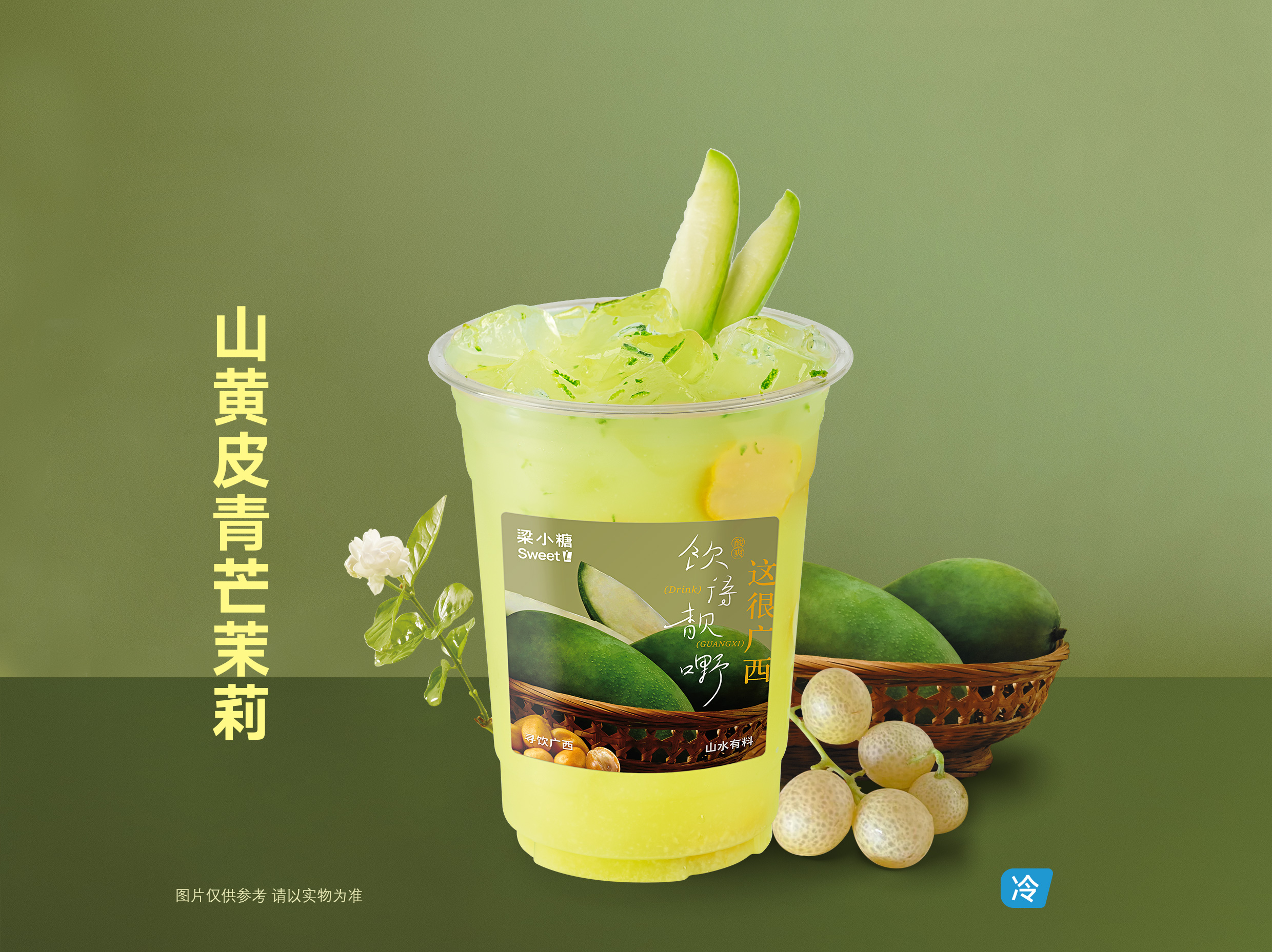 山黄皮青芒茉莉