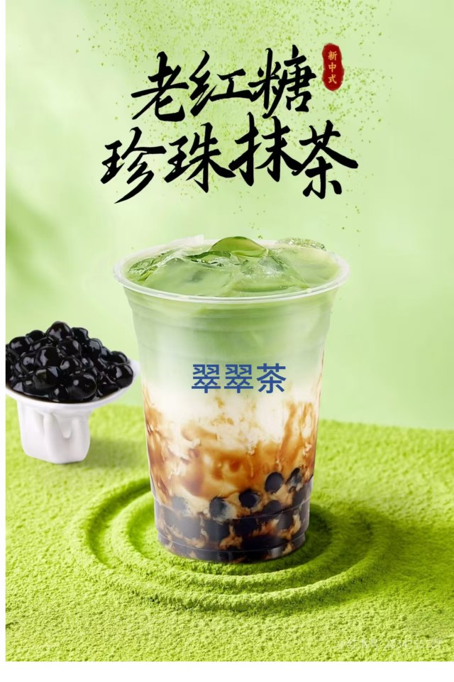 老红糖珍珠抹茶（抹茶）