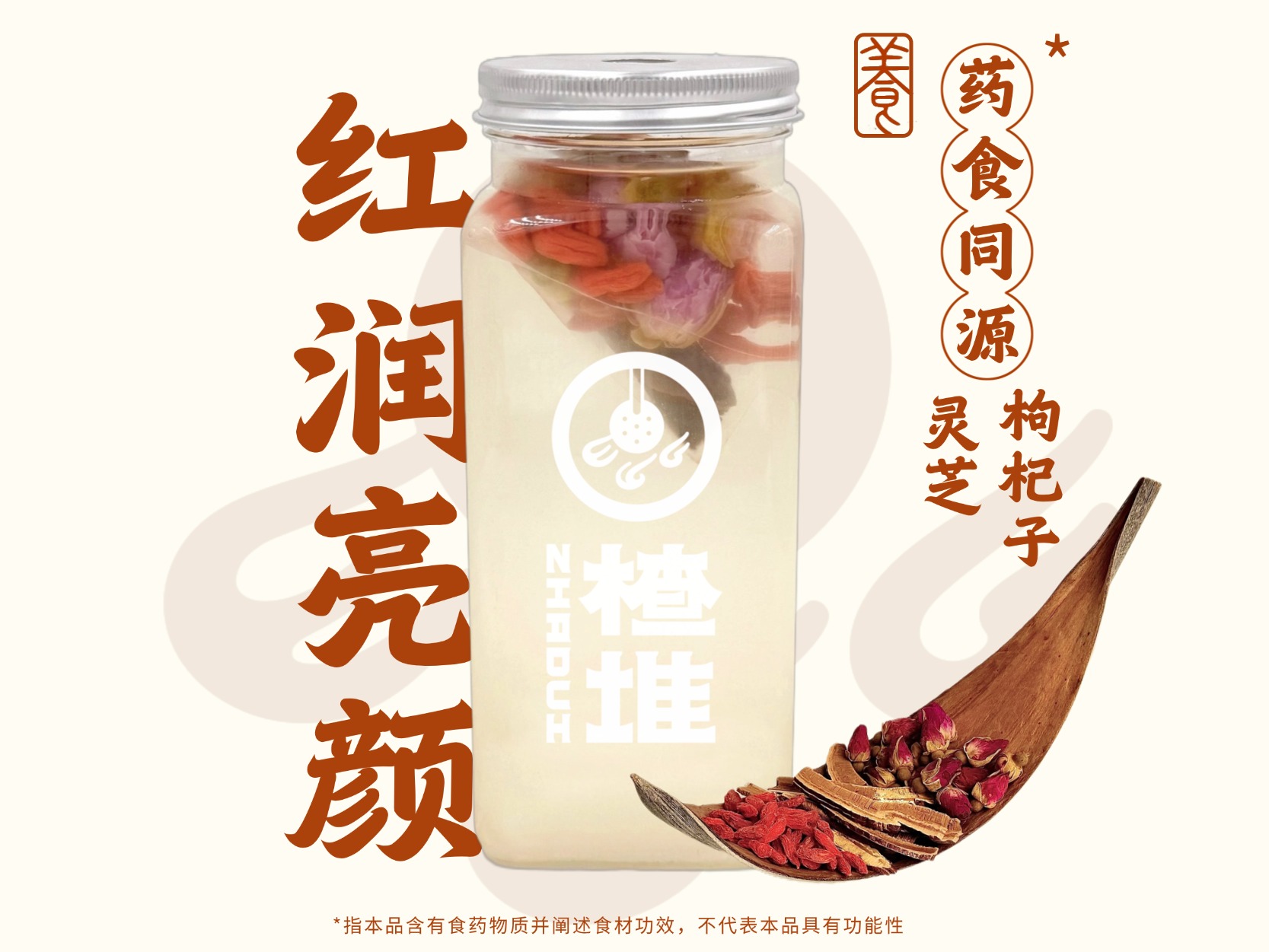 无糖现配「灵芝玫瑰枸杞」