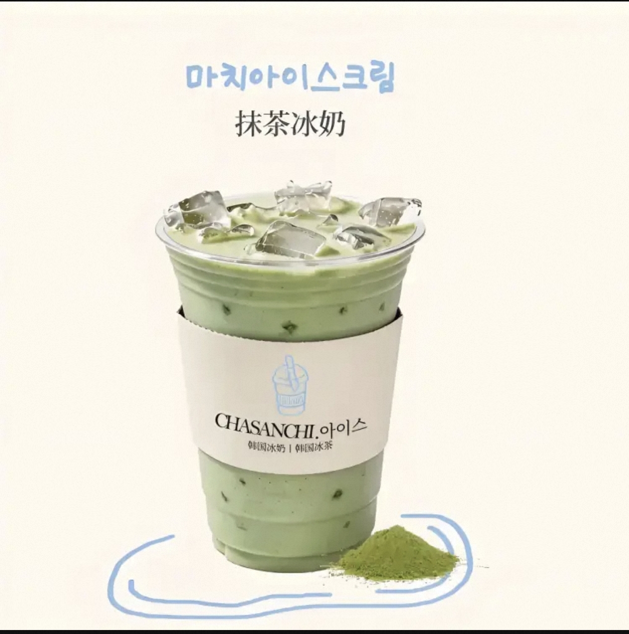 抹茶茉莉冰奶
