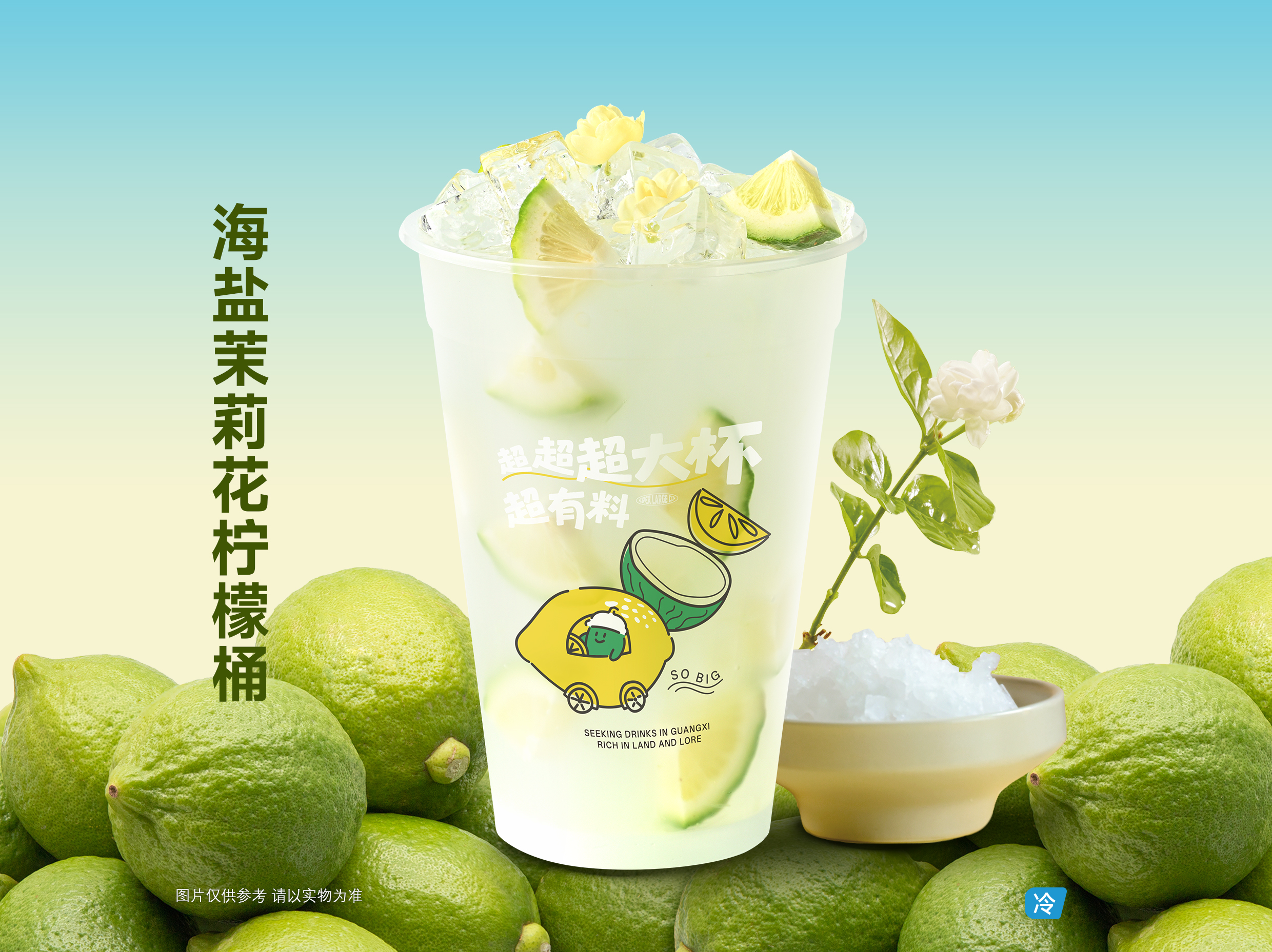 海鹽茉莉花檸檬桶