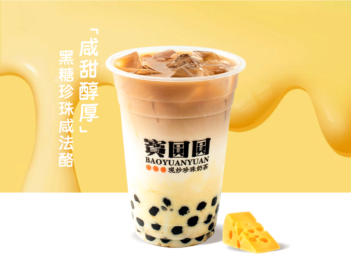 黑糖珍珠咸法酪
