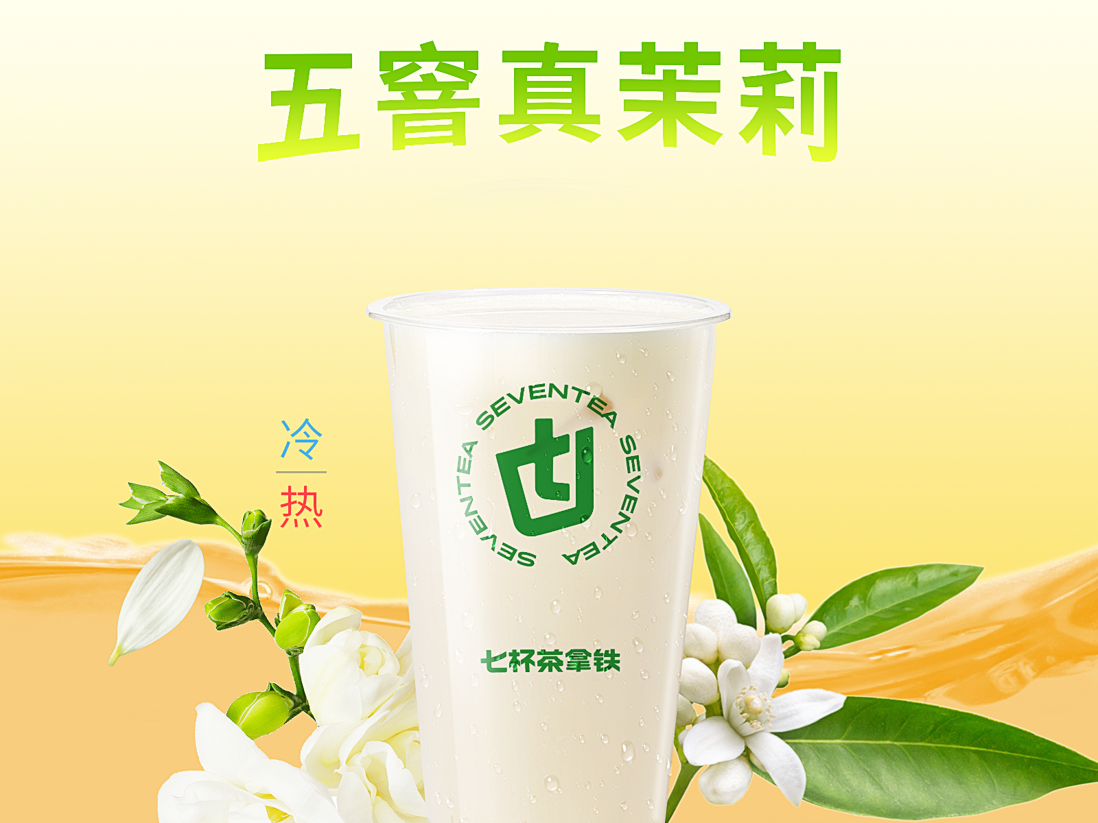 茉莉奶绿