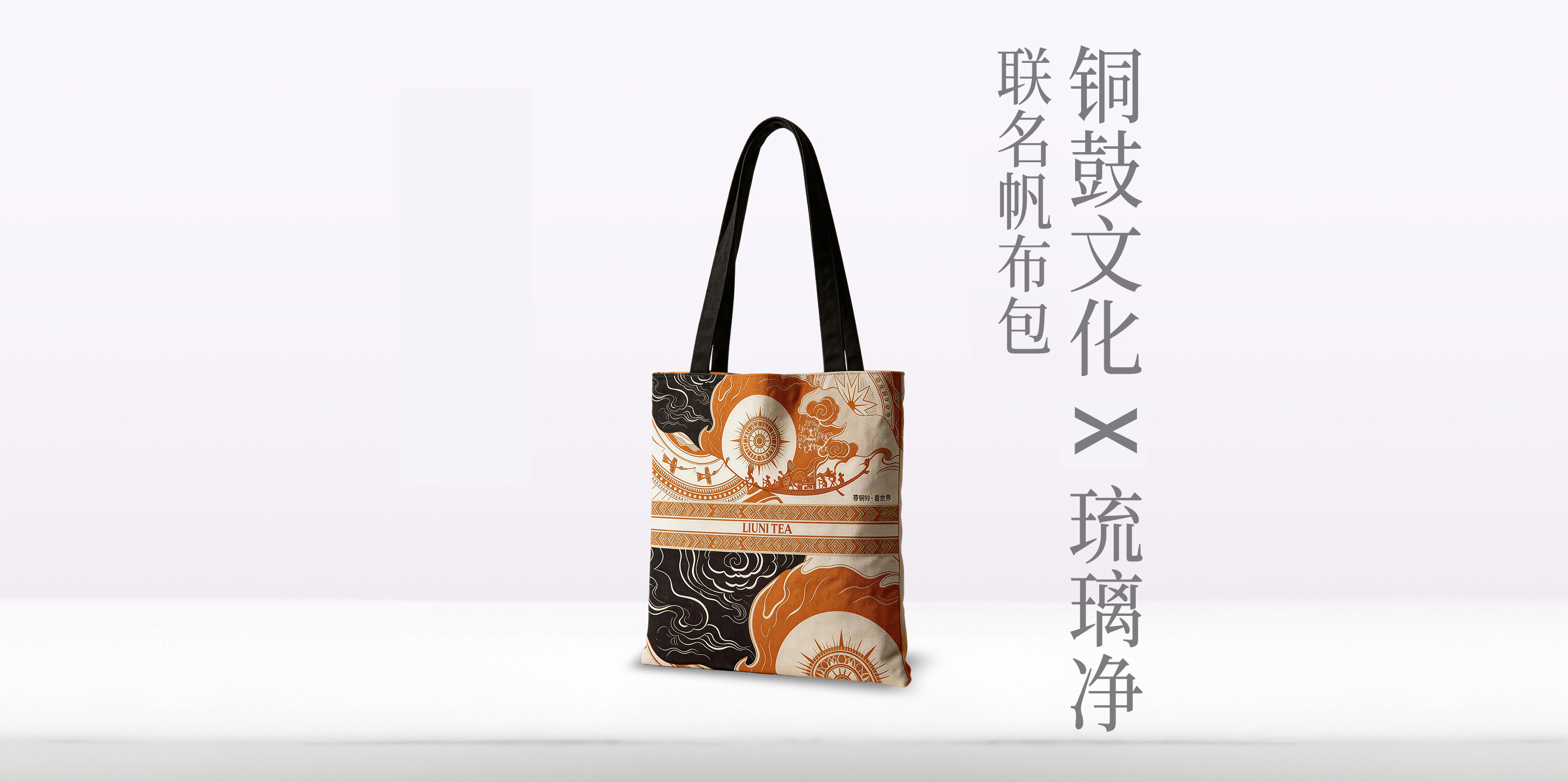 琉璃净限定铜鼓主题帆布袋