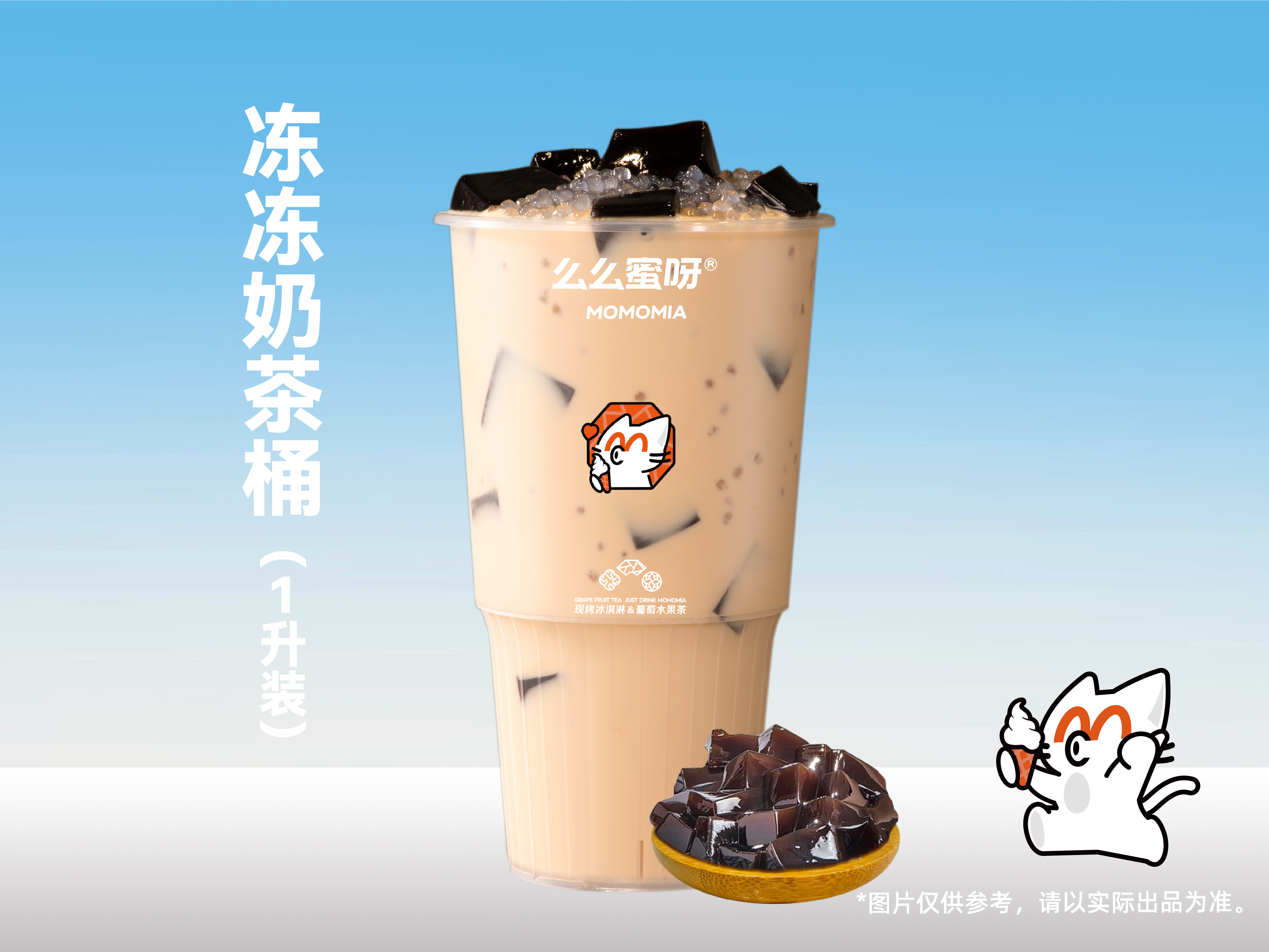 冻冻奶茶桶（1升装）