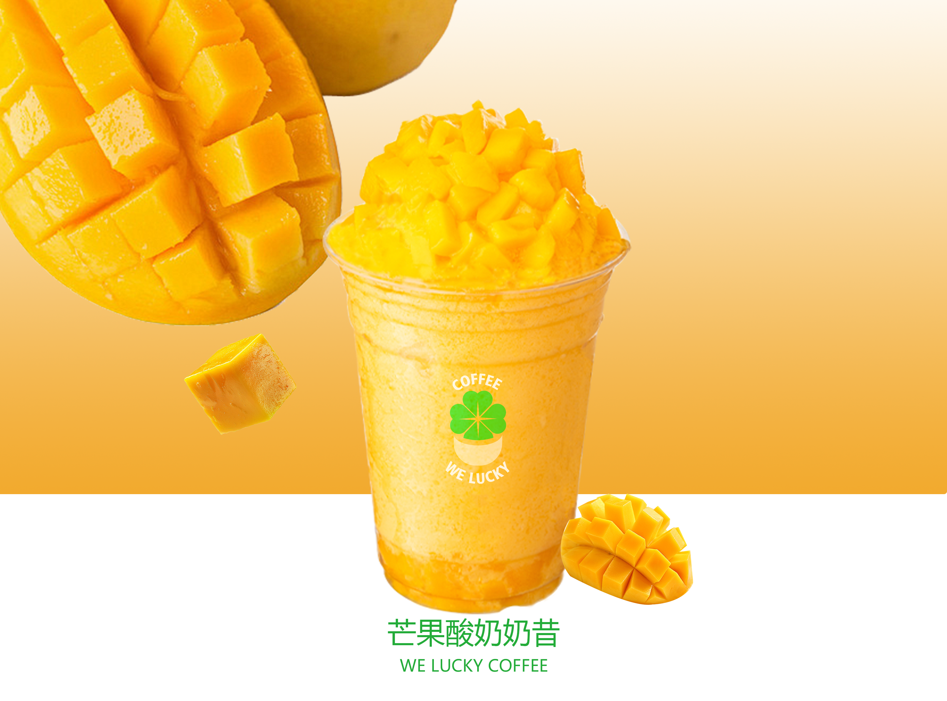 芒果酸奶奶昔