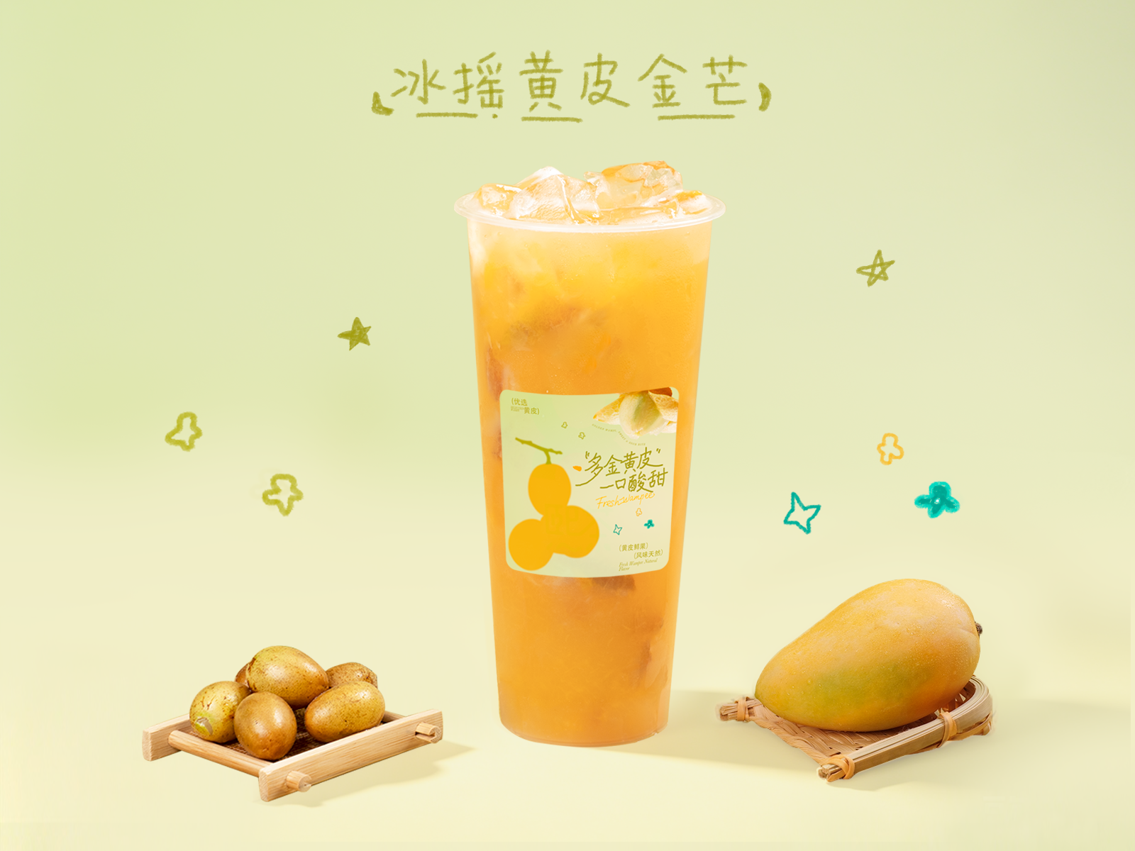 冰搖黃皮金芒