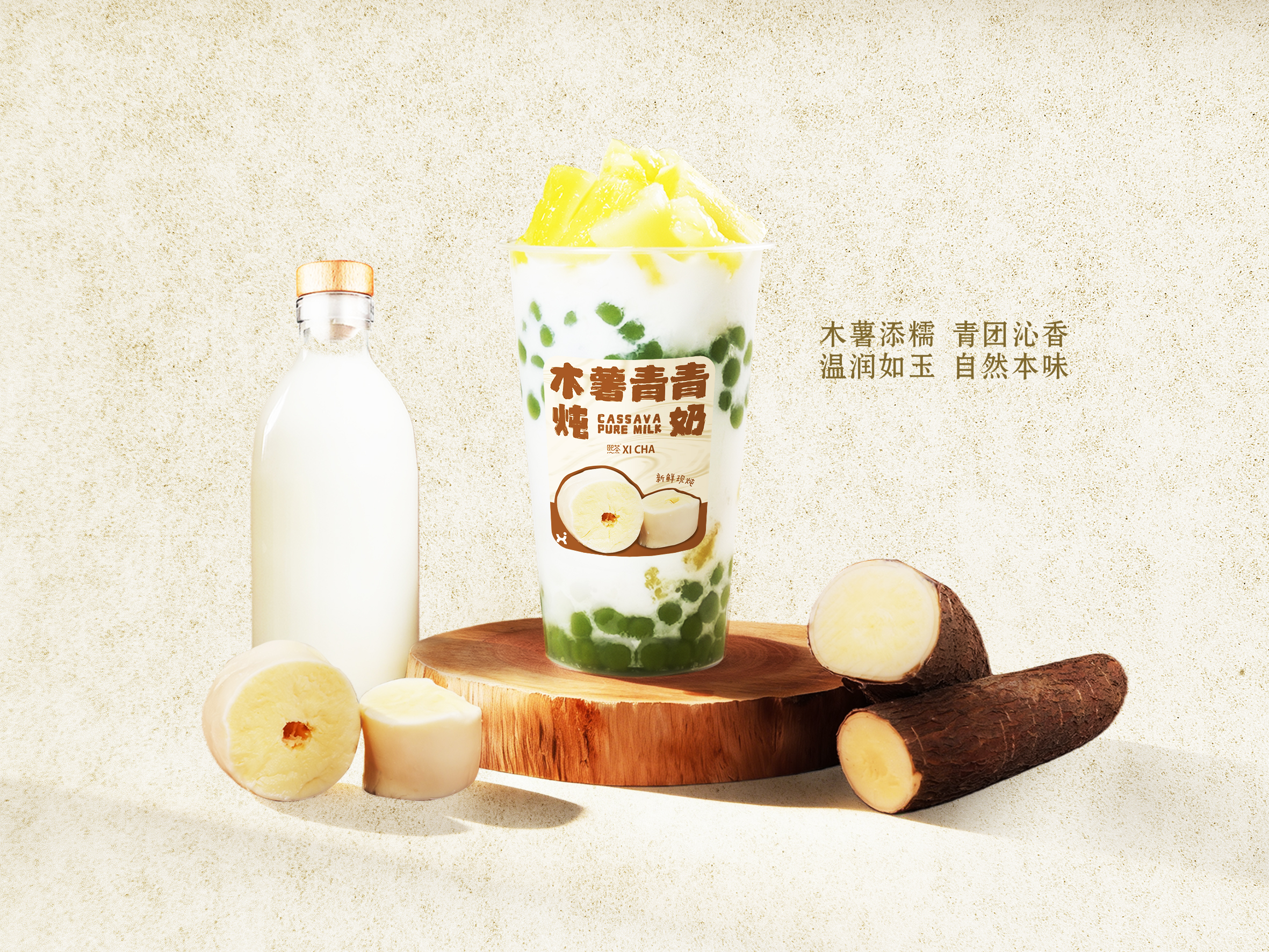 木薯青青炖奶