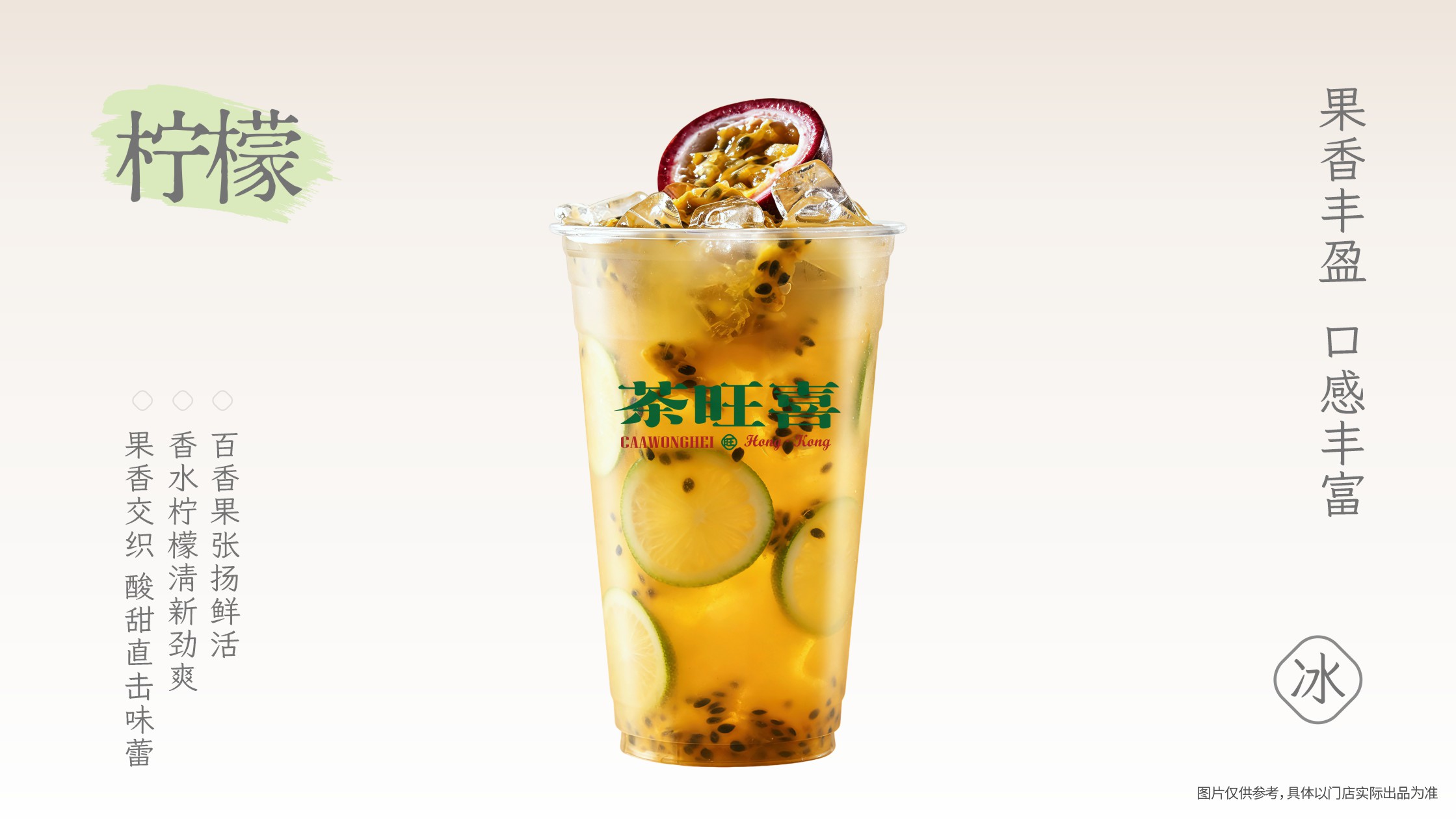 百香果柠檬茶