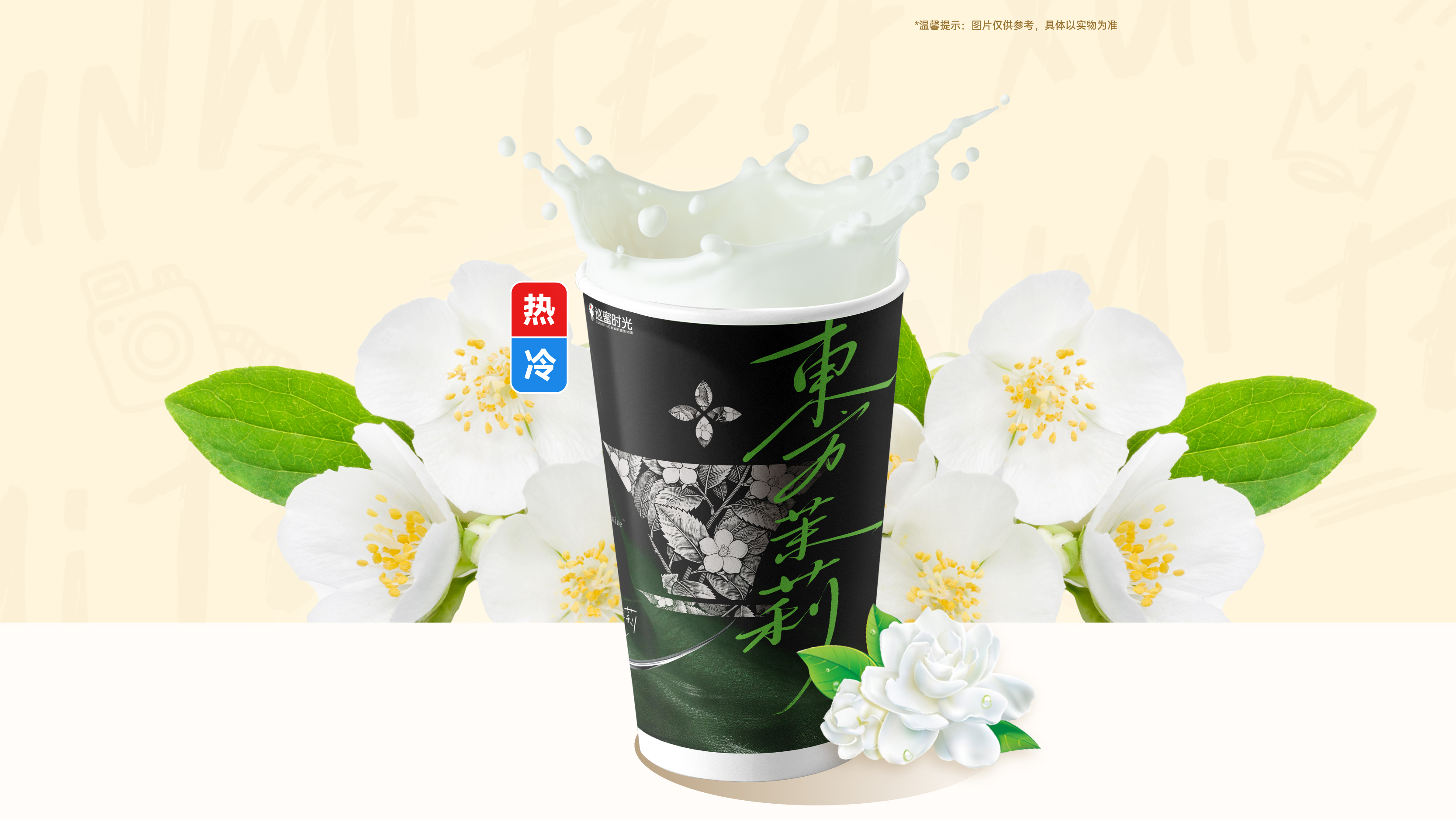 茉香奶绿