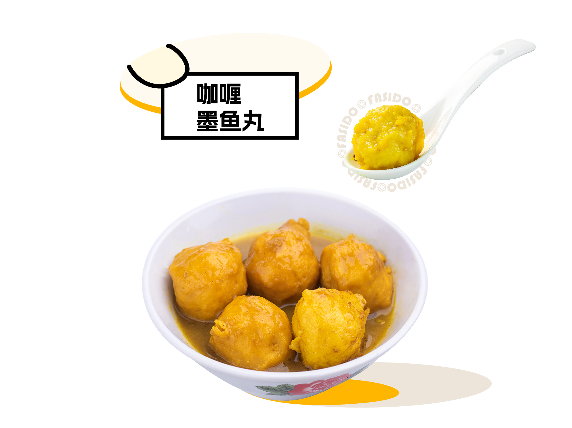 咖哩墨魚丸