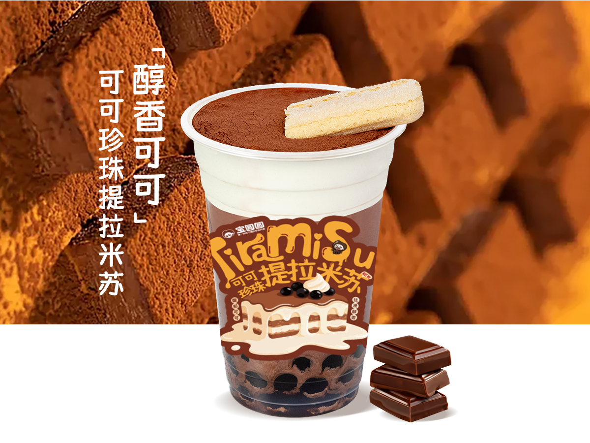 可可珍珠提拉米苏
