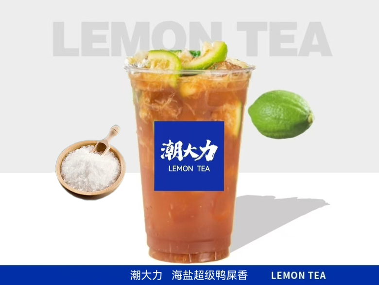 老盐超级鸭屎香柠檬茶