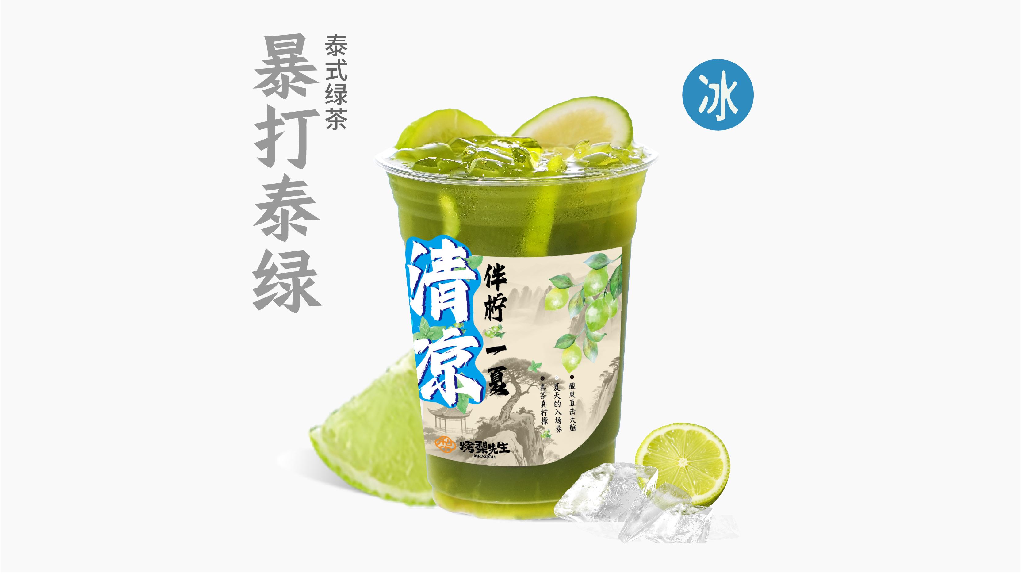 手打泰綠檸檬茶
