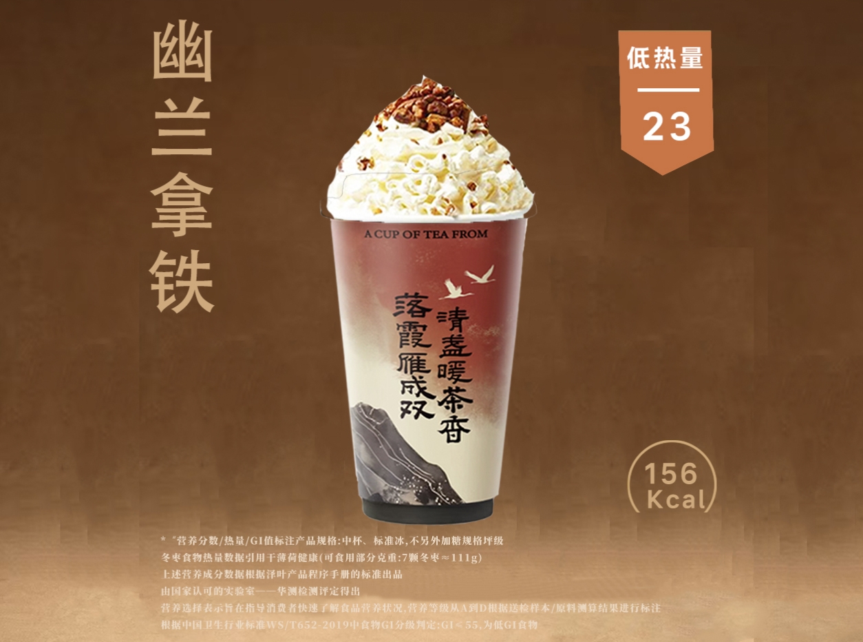 幽兰拿铁