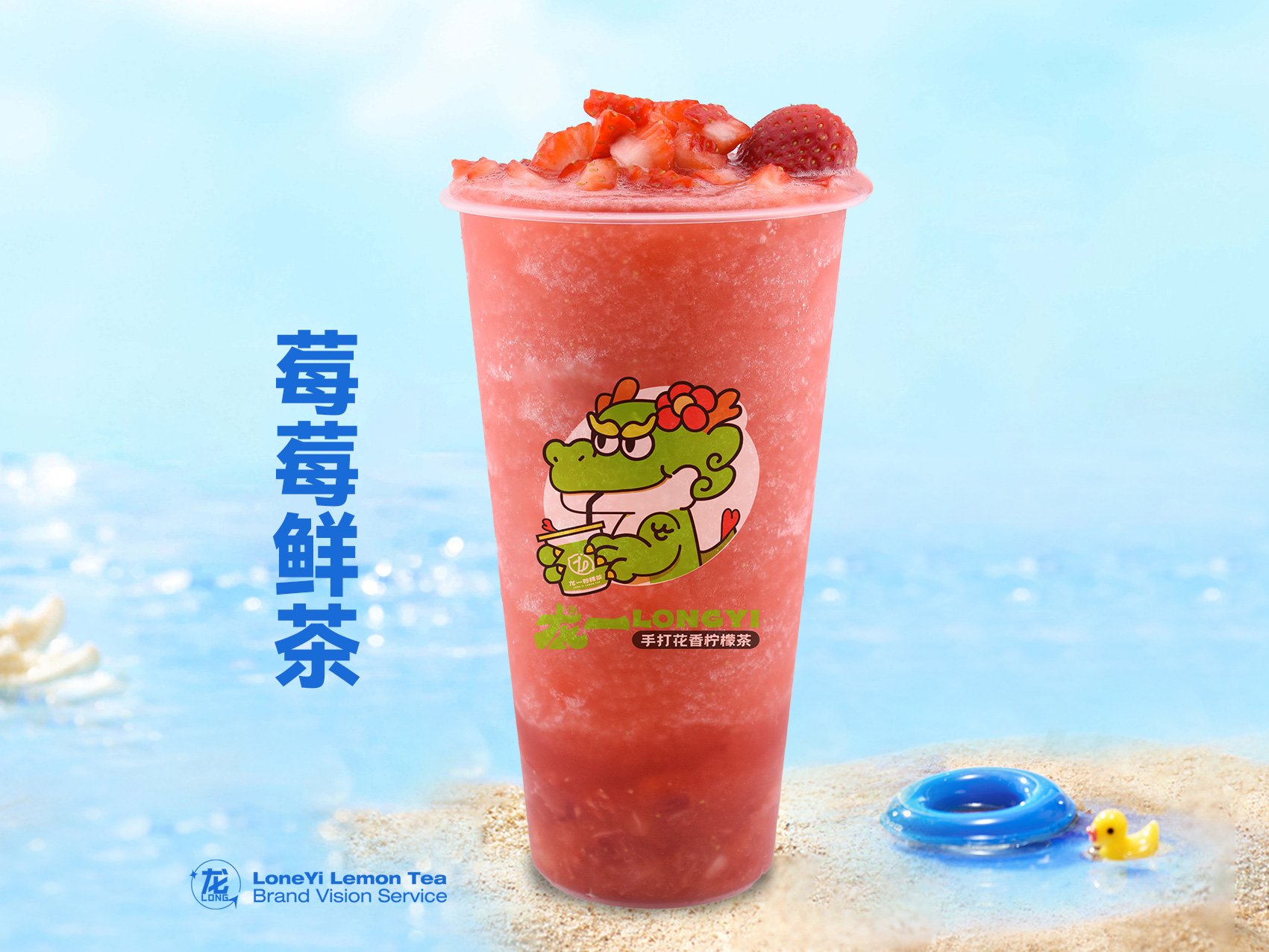 草莓鲜茶