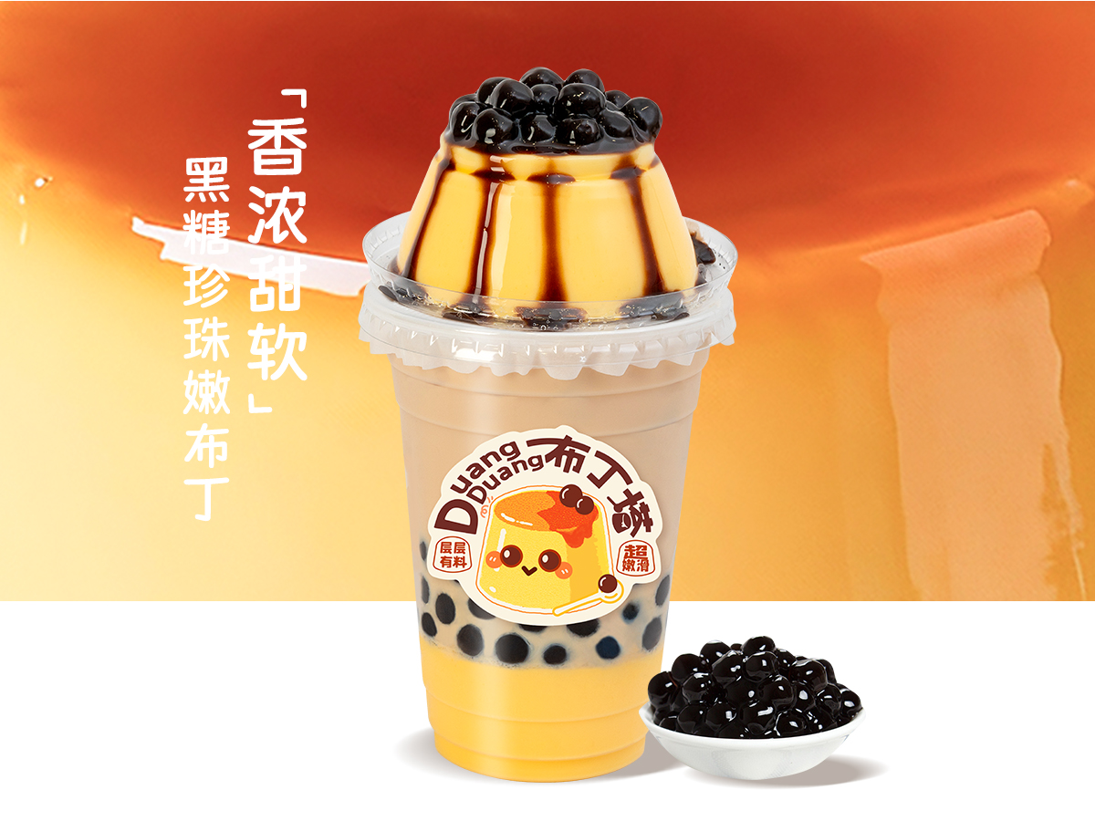 黑糖珍珠嫩布丁