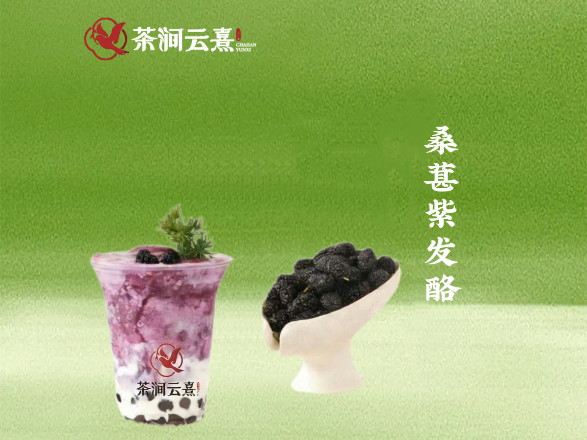 桑葚紫法酪