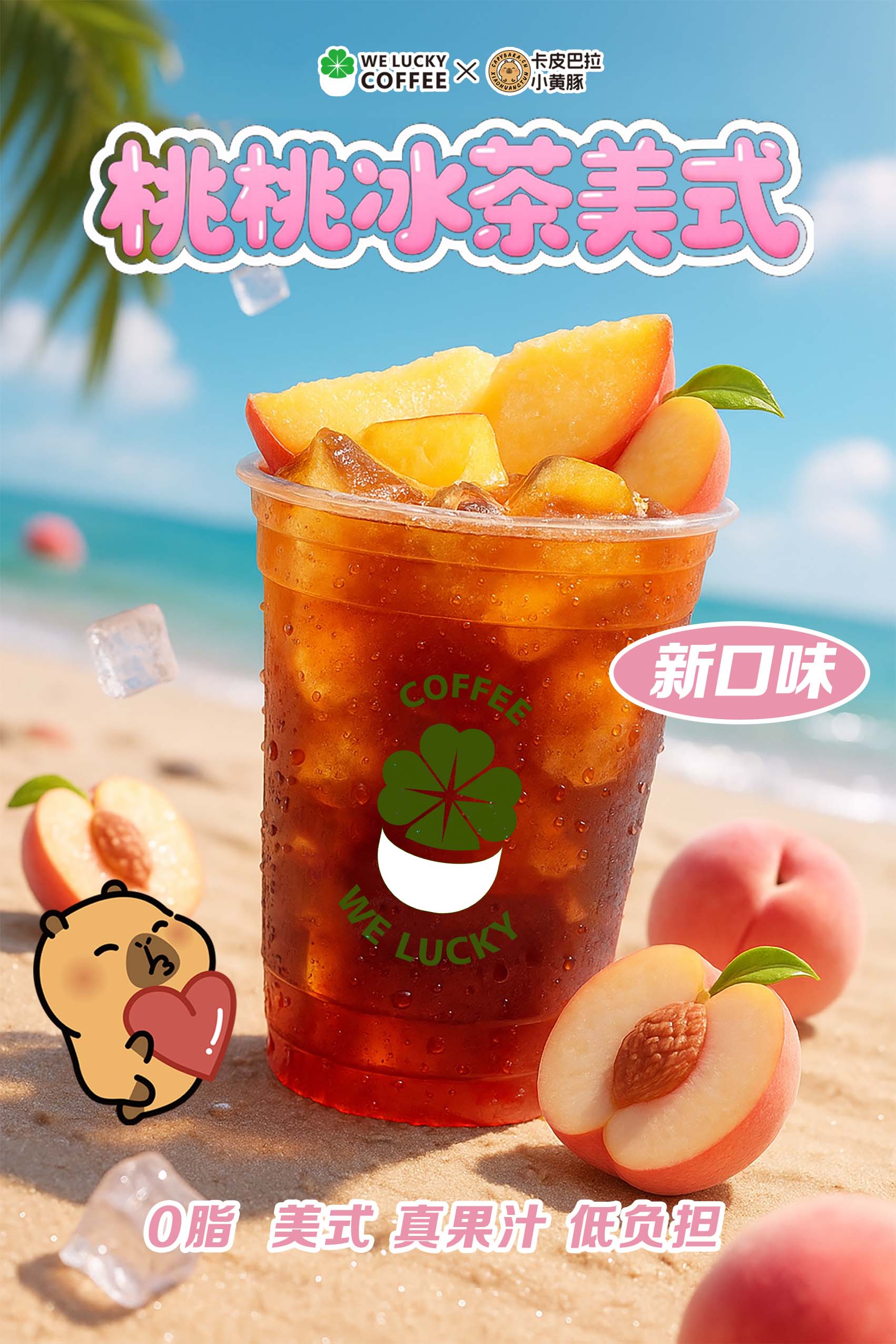 桃桃冰美式