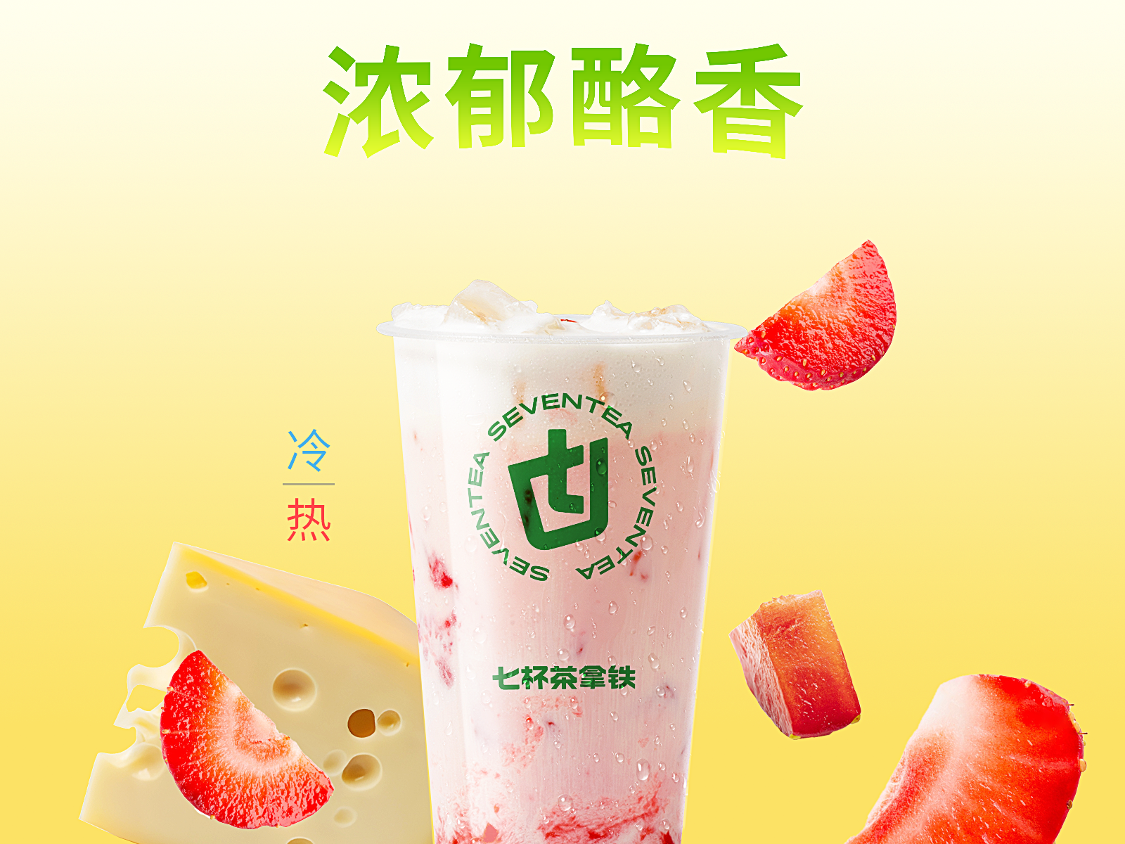 滿杯生酪草莓
