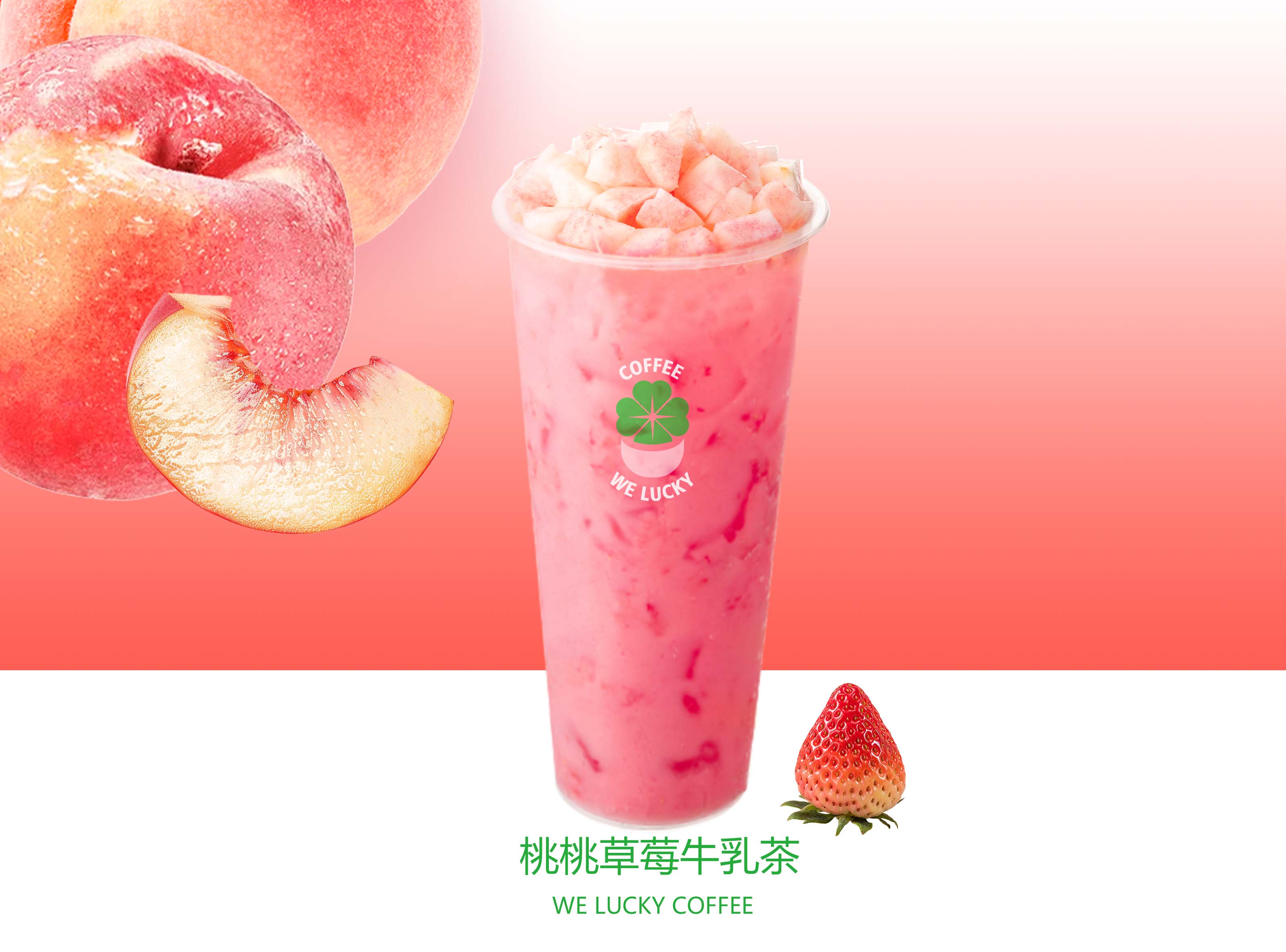 桃桃草莓牛乳茶