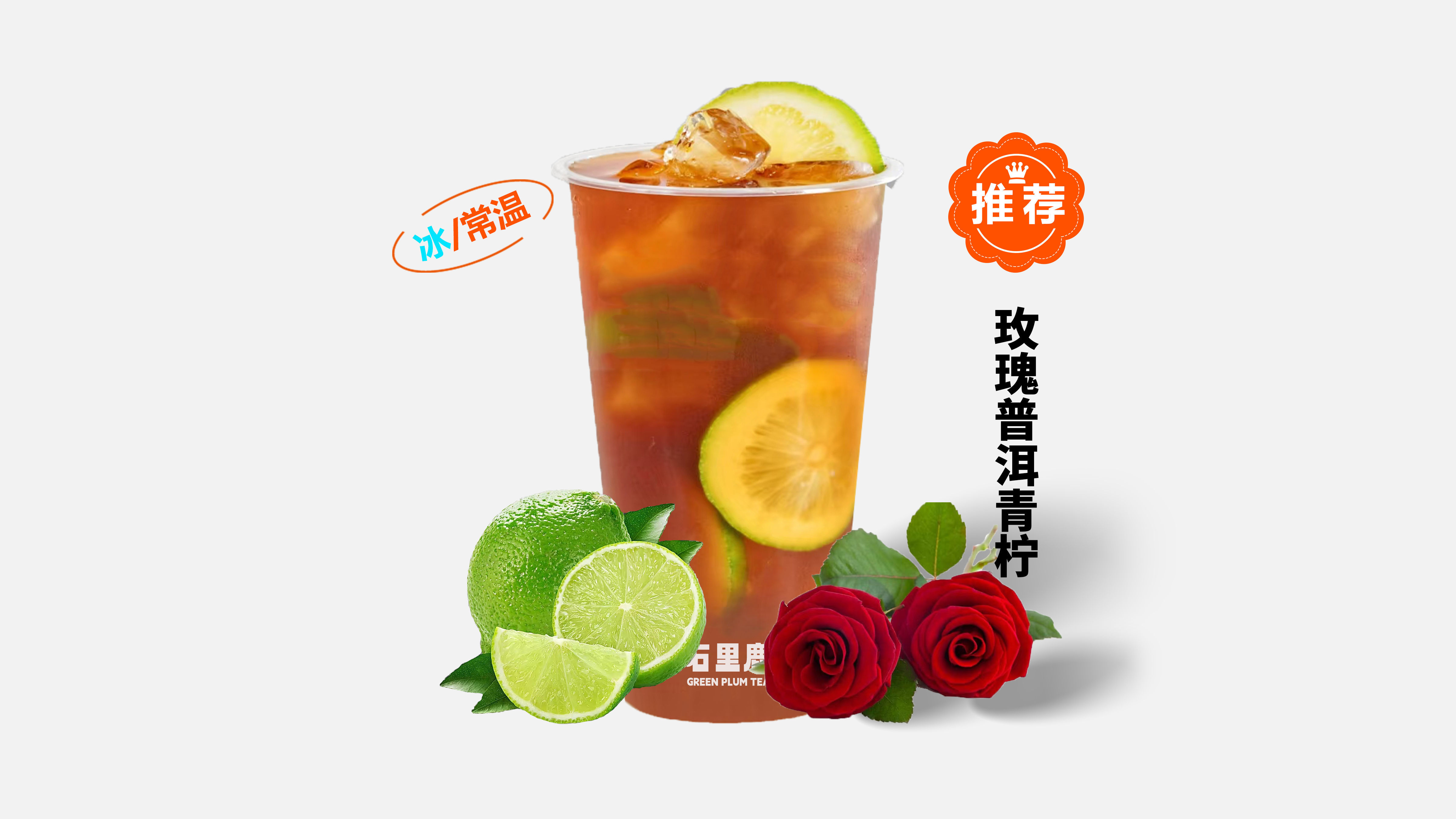 玫瑰普洱青柠