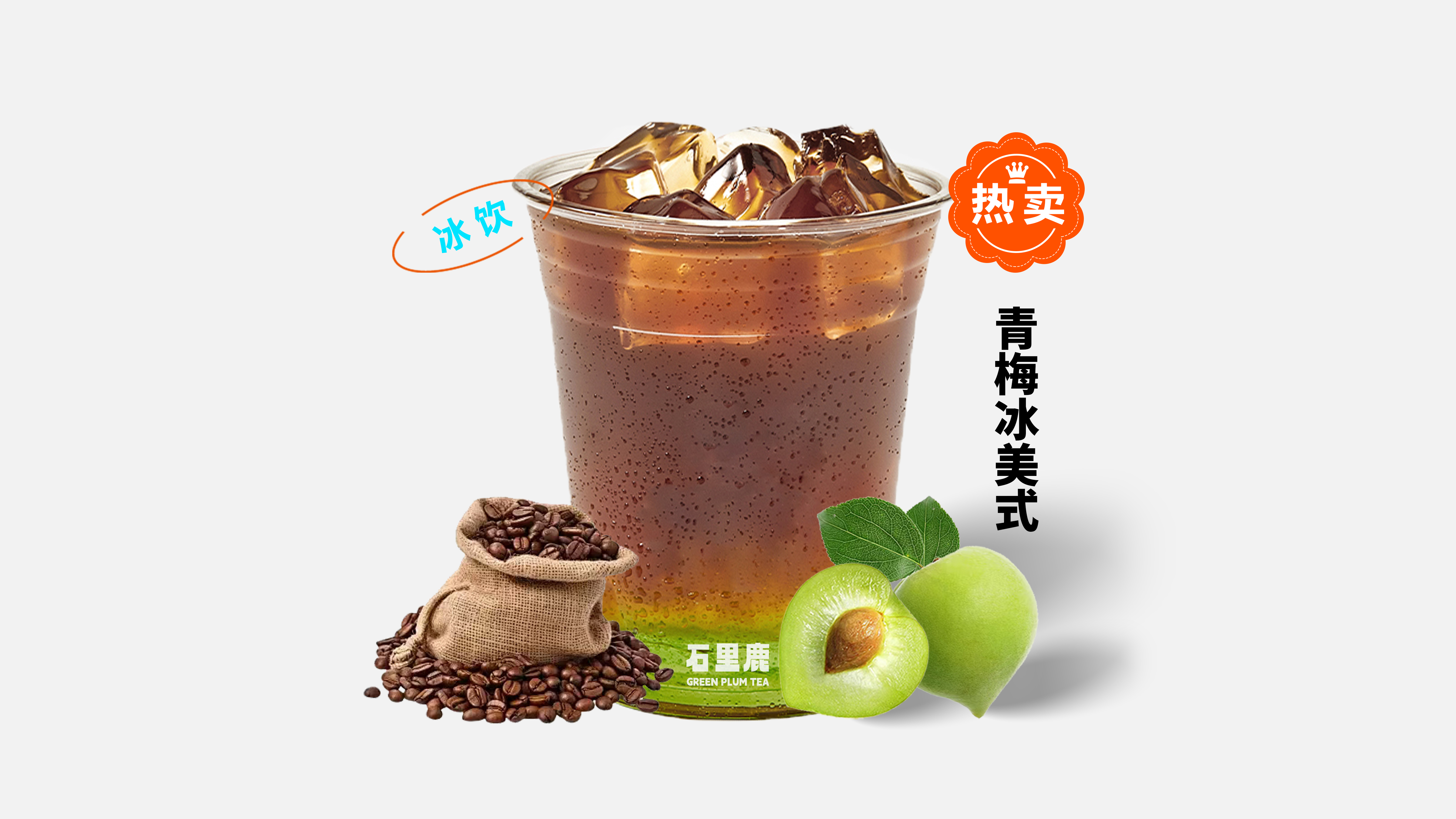 青梅冰美式