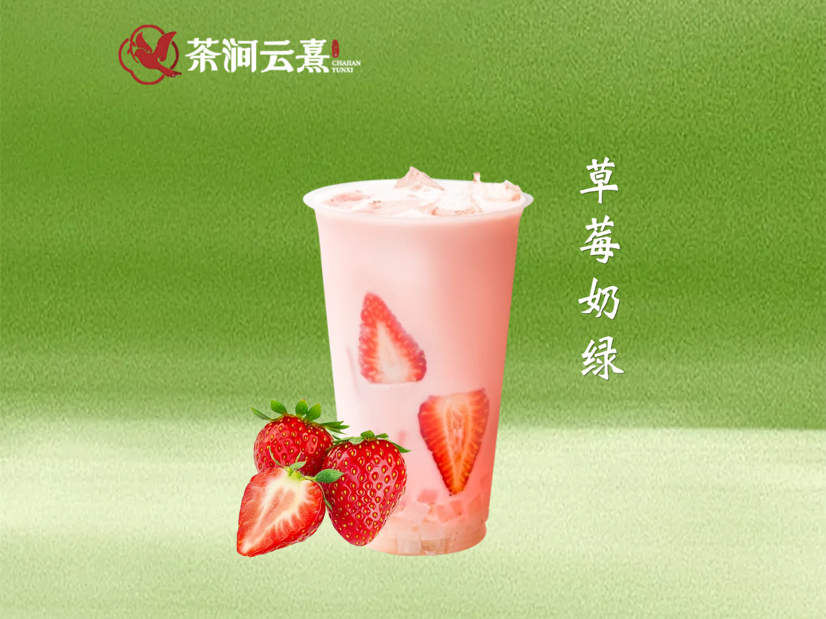 草莓奶绿
