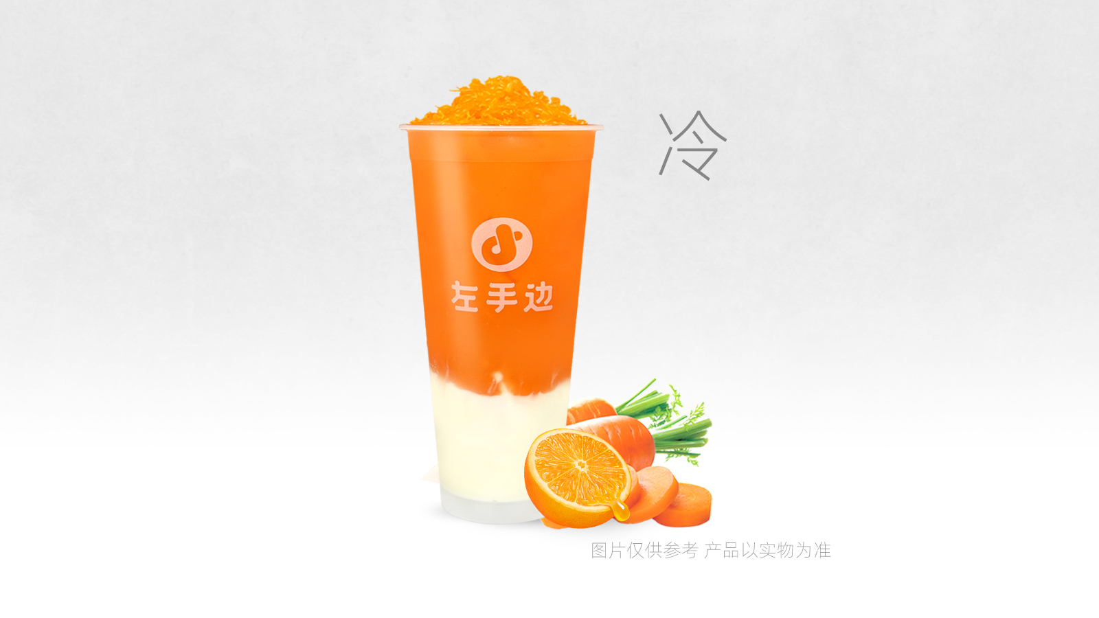 美目胡萝卜橙酸奶