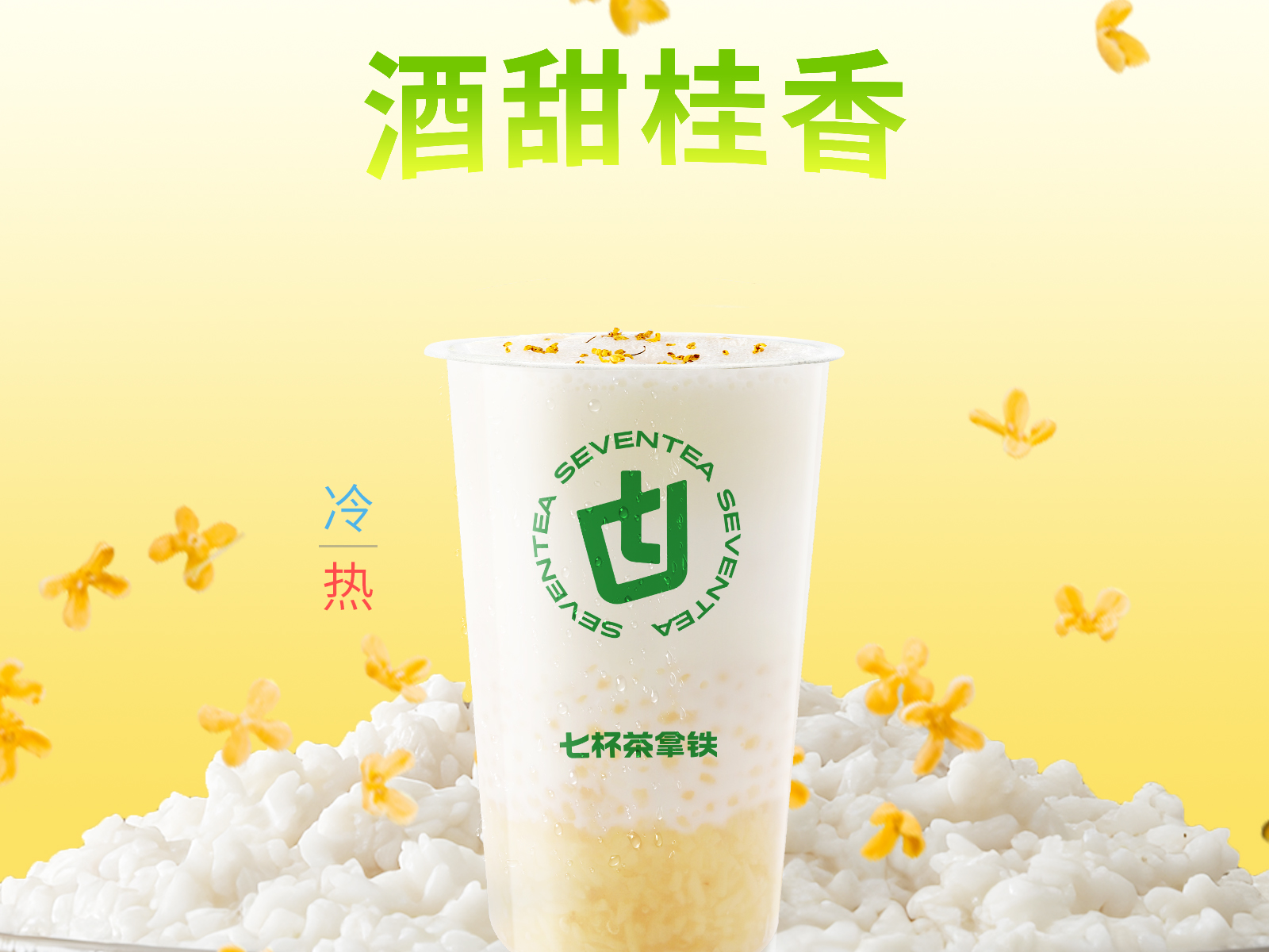 桂花酒酿奶茶